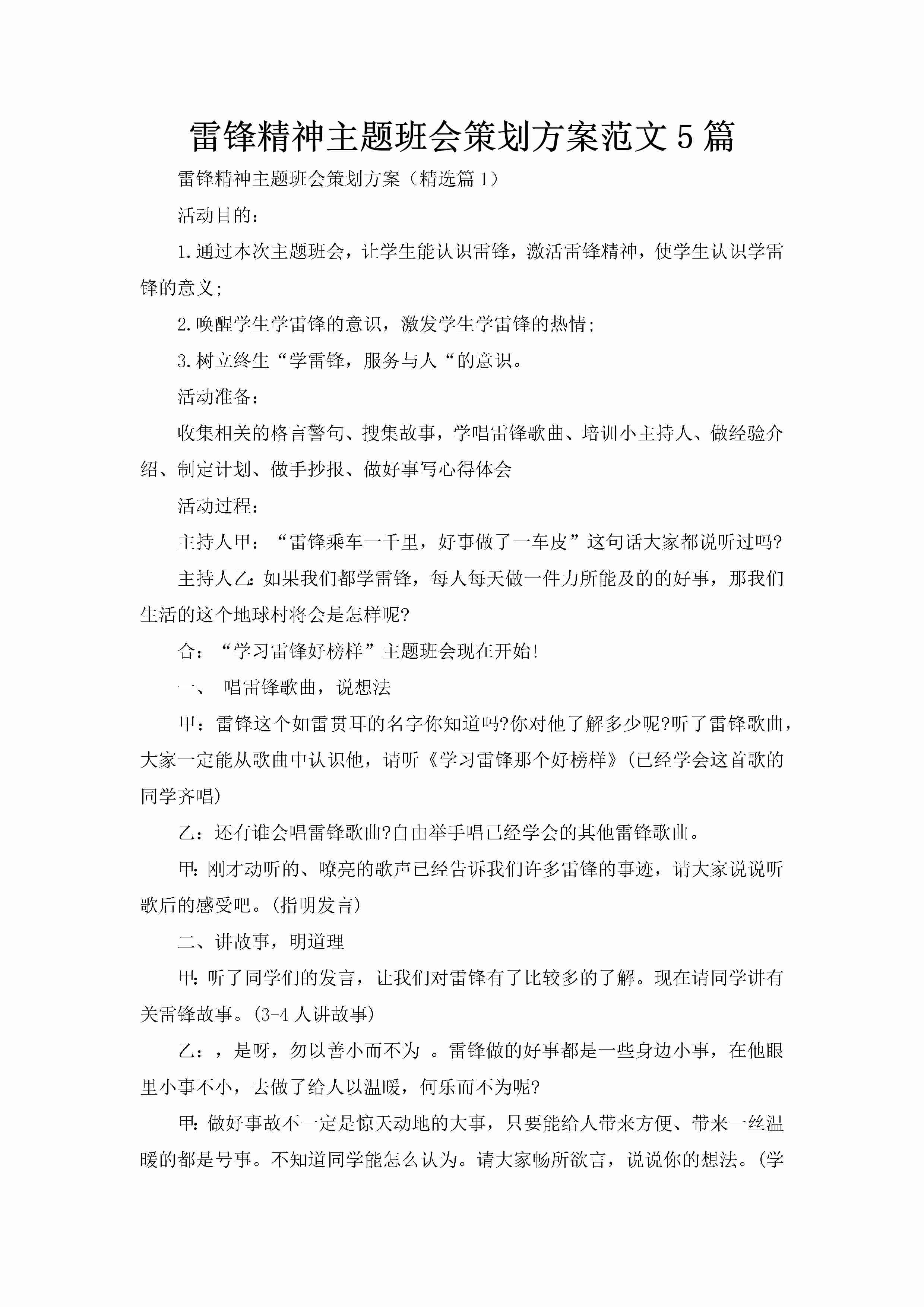 雷锋精神主题班会策划方案范文5篇-聚给网