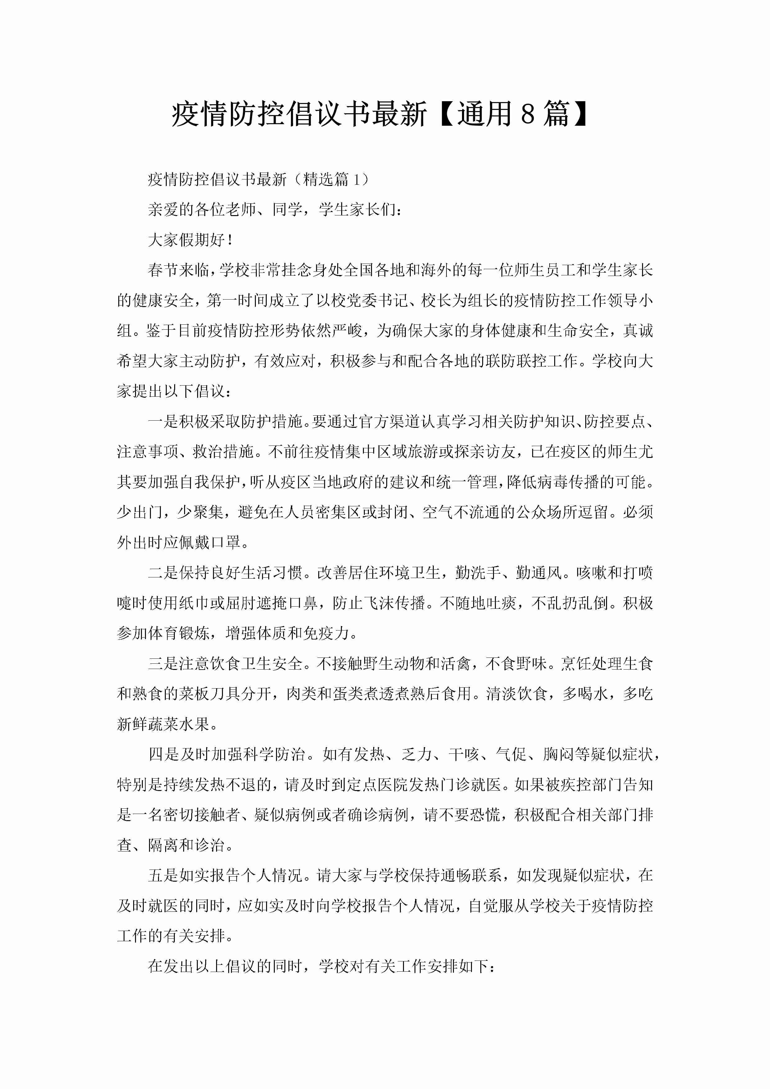 疫情防控倡议书最新【通用8篇】-聚给网