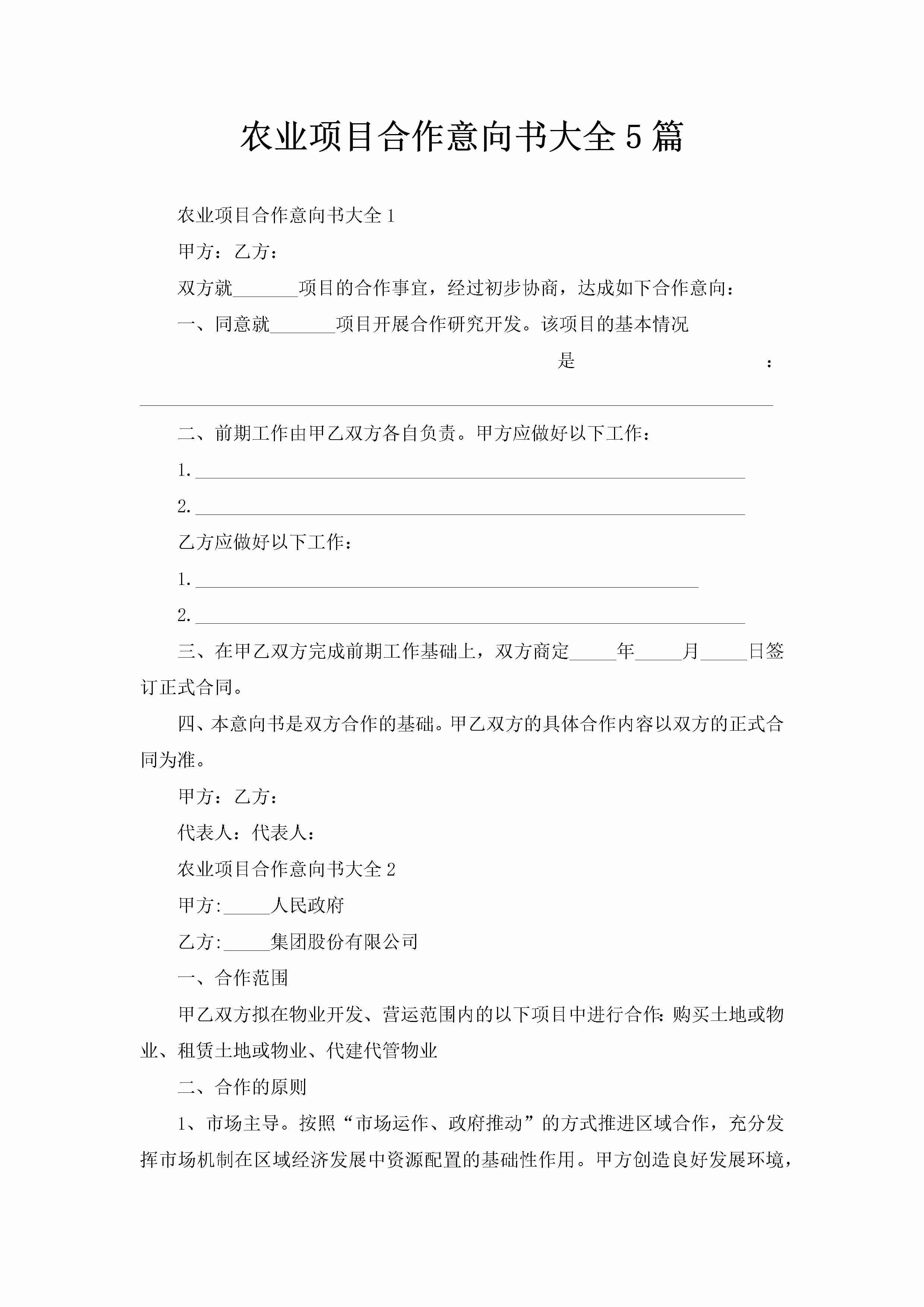 农业项目合作意向书大全5篇-聚给网