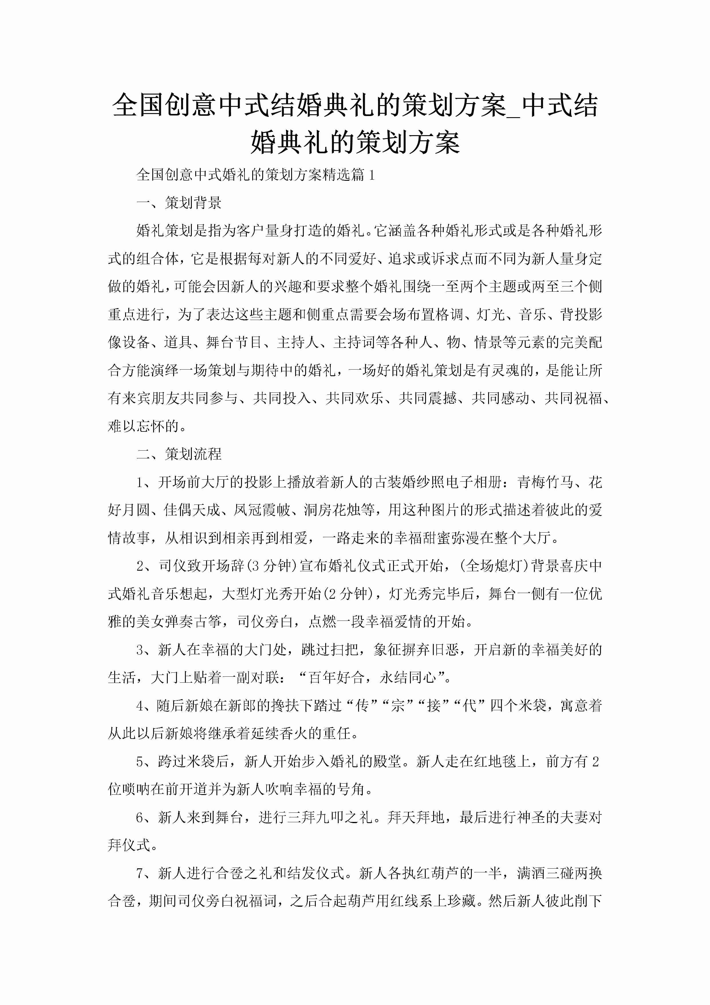 全国创意中式结婚典礼的策划方案_中式结婚典礼的策划方案-聚给网