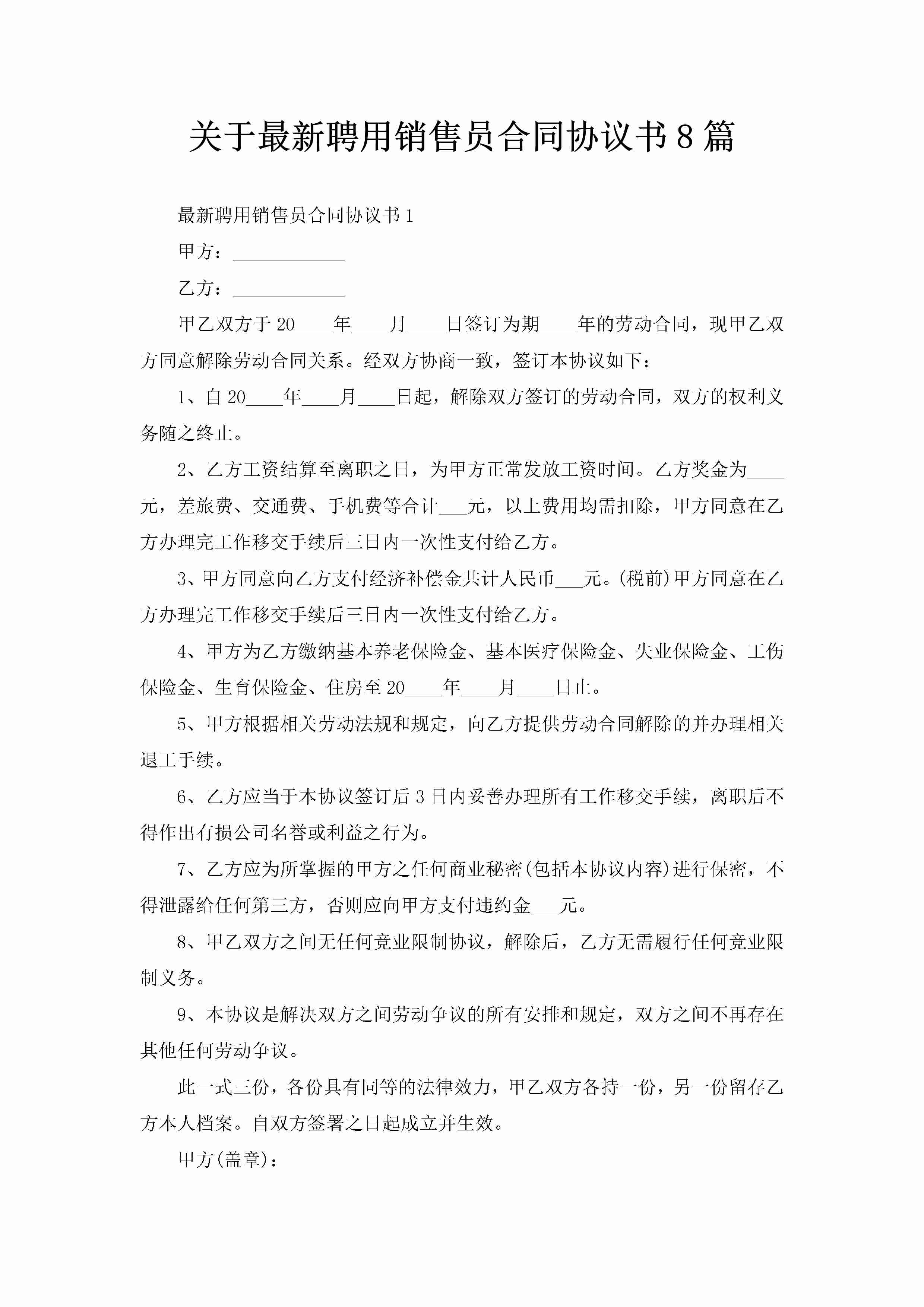 关于最新聘用销售员合同协议书8篇-聚给网