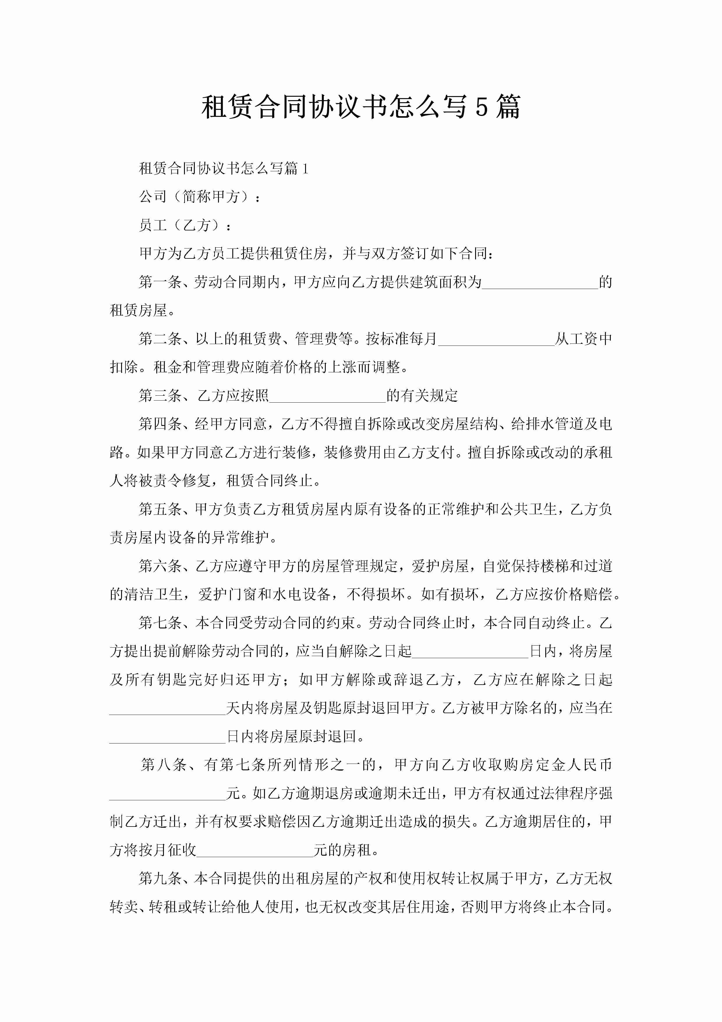 租赁合同协议书怎么写5篇-聚给网