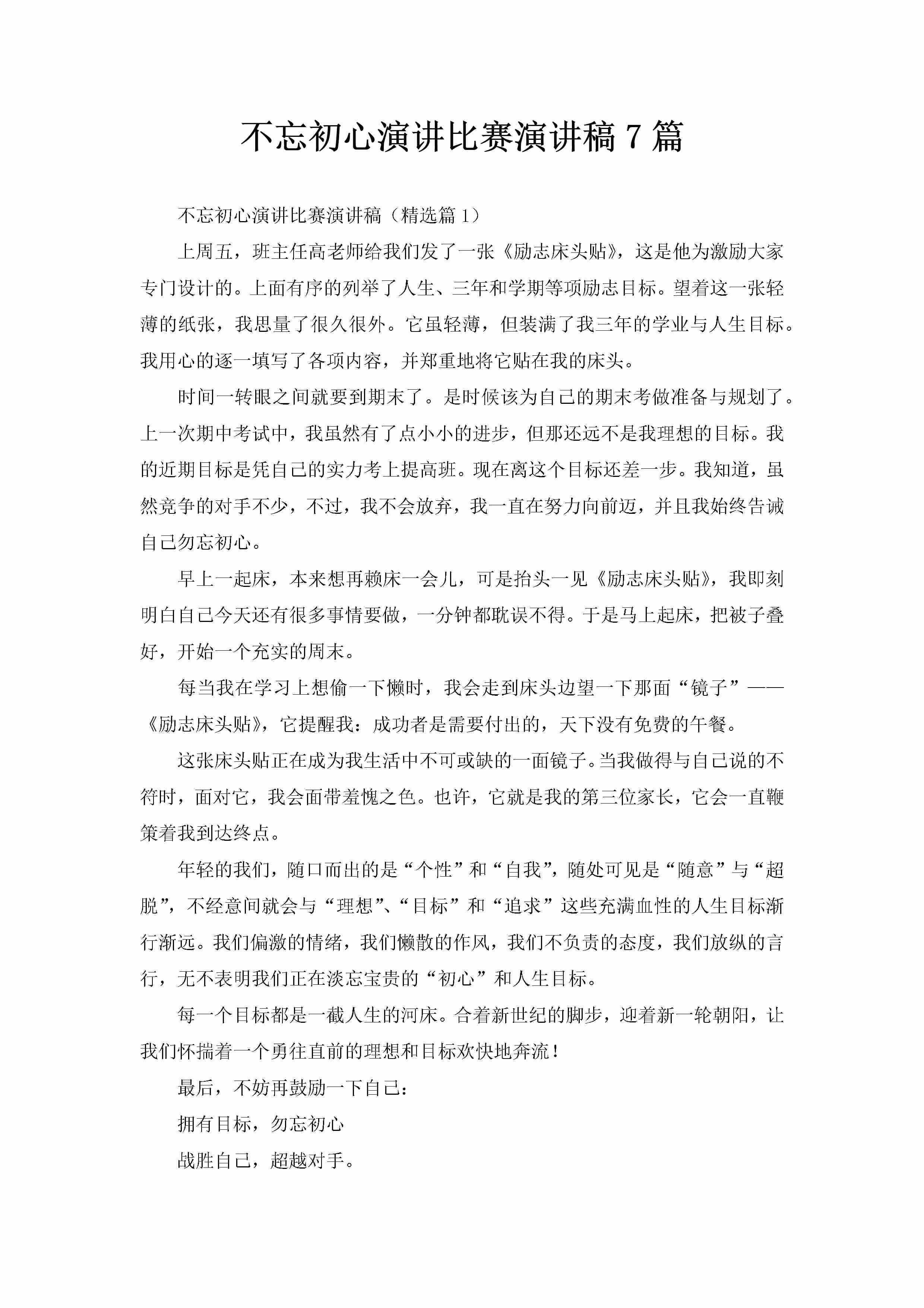 不忘初心演讲比赛演讲稿7篇-聚给网