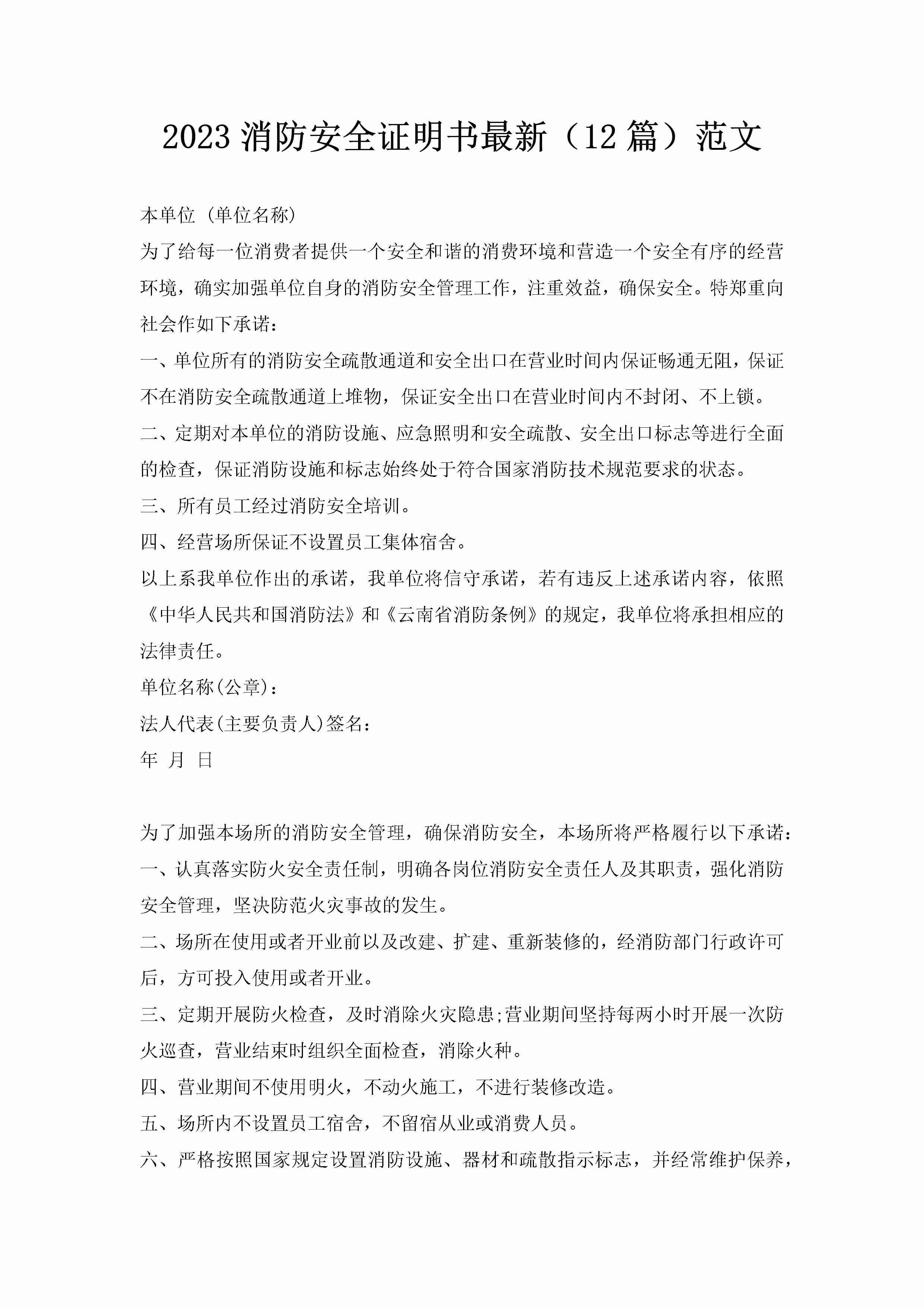 2023消防安全证明书最新（12篇）范文-聚给网