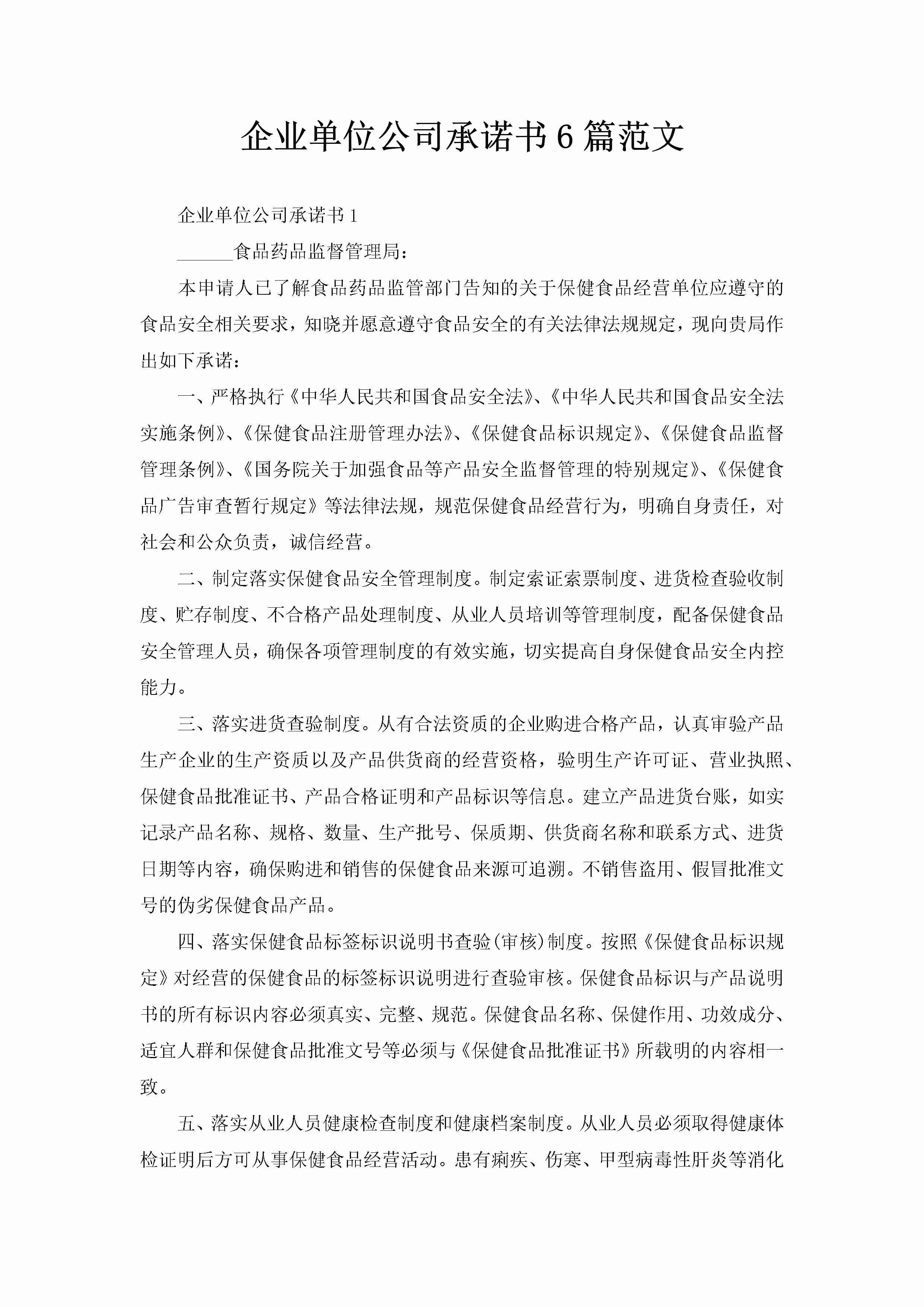 企业单位公司承诺书6篇范文-聚给网