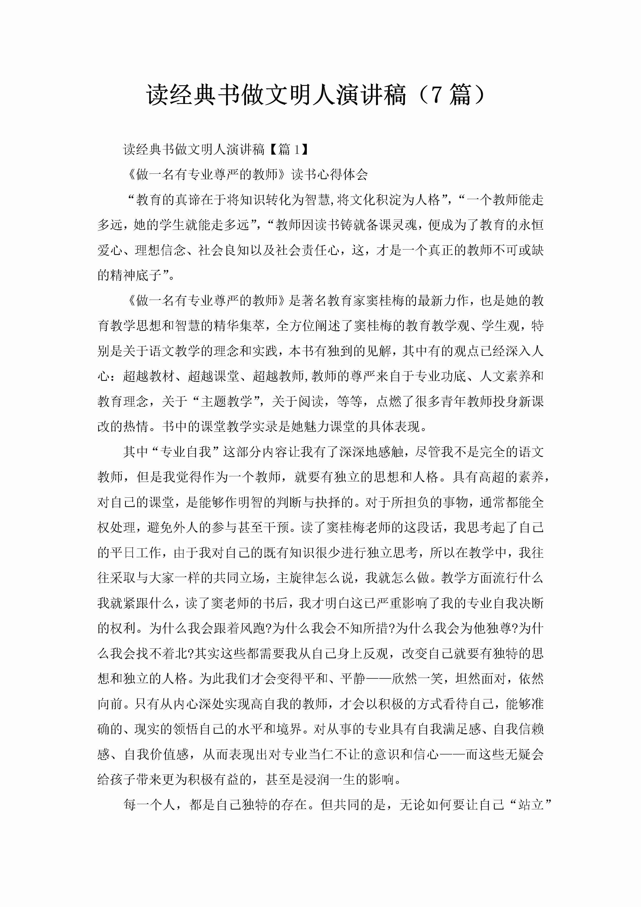 读经典书做文明人演讲稿（7篇）-聚给网