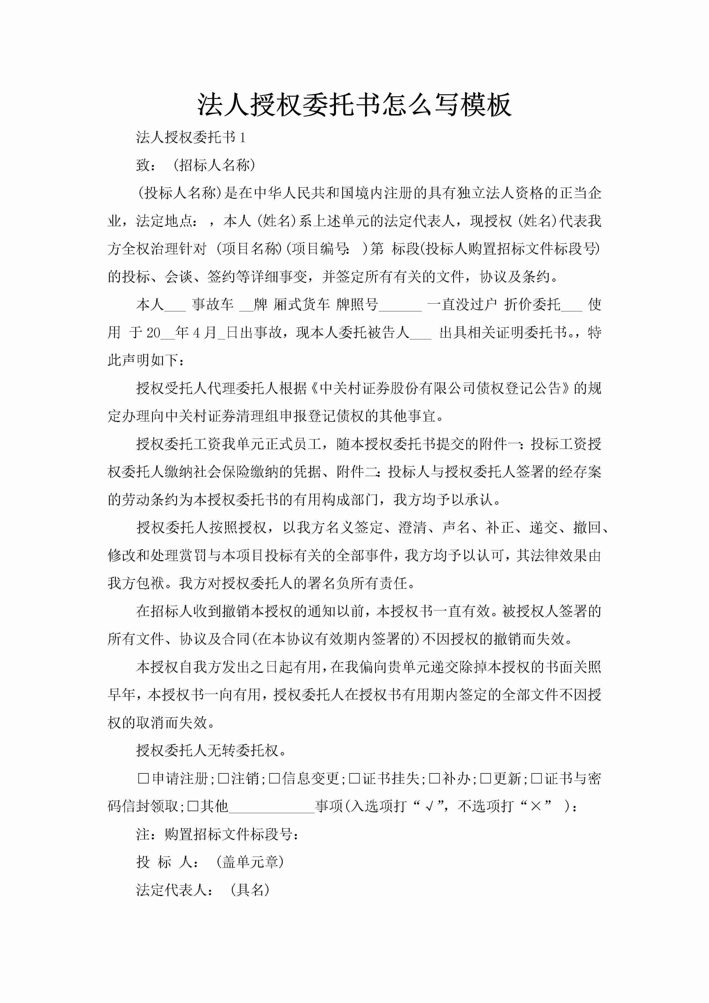 法人授权委托书怎么写模板-聚给网