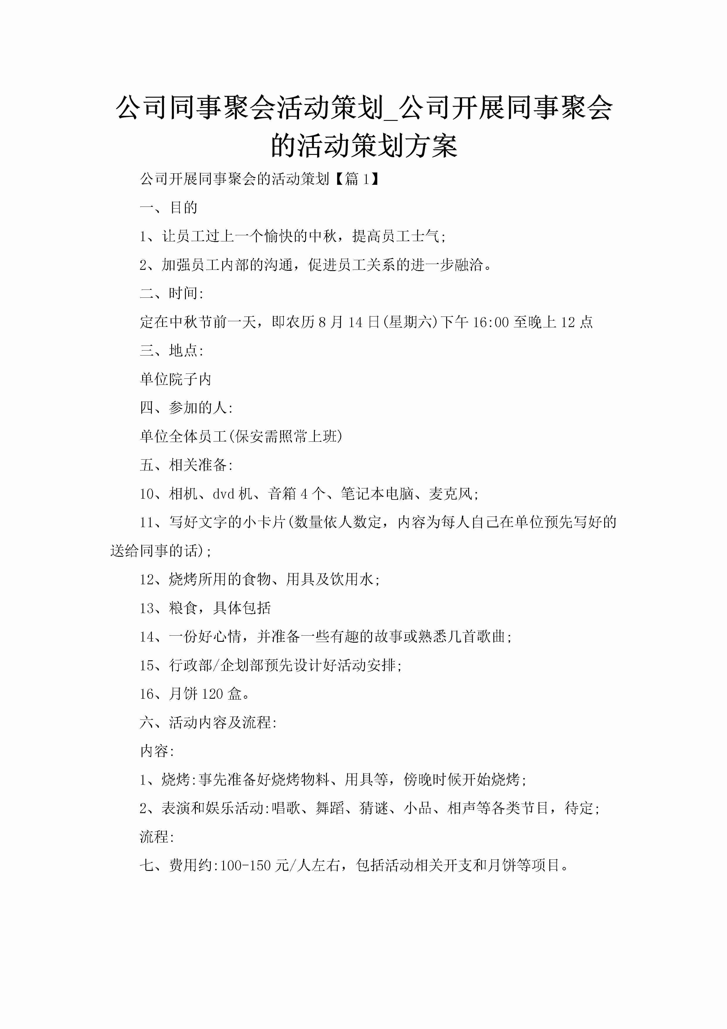 公司同事聚会活动策划_公司开展同事聚会的活动策划方案-聚给网