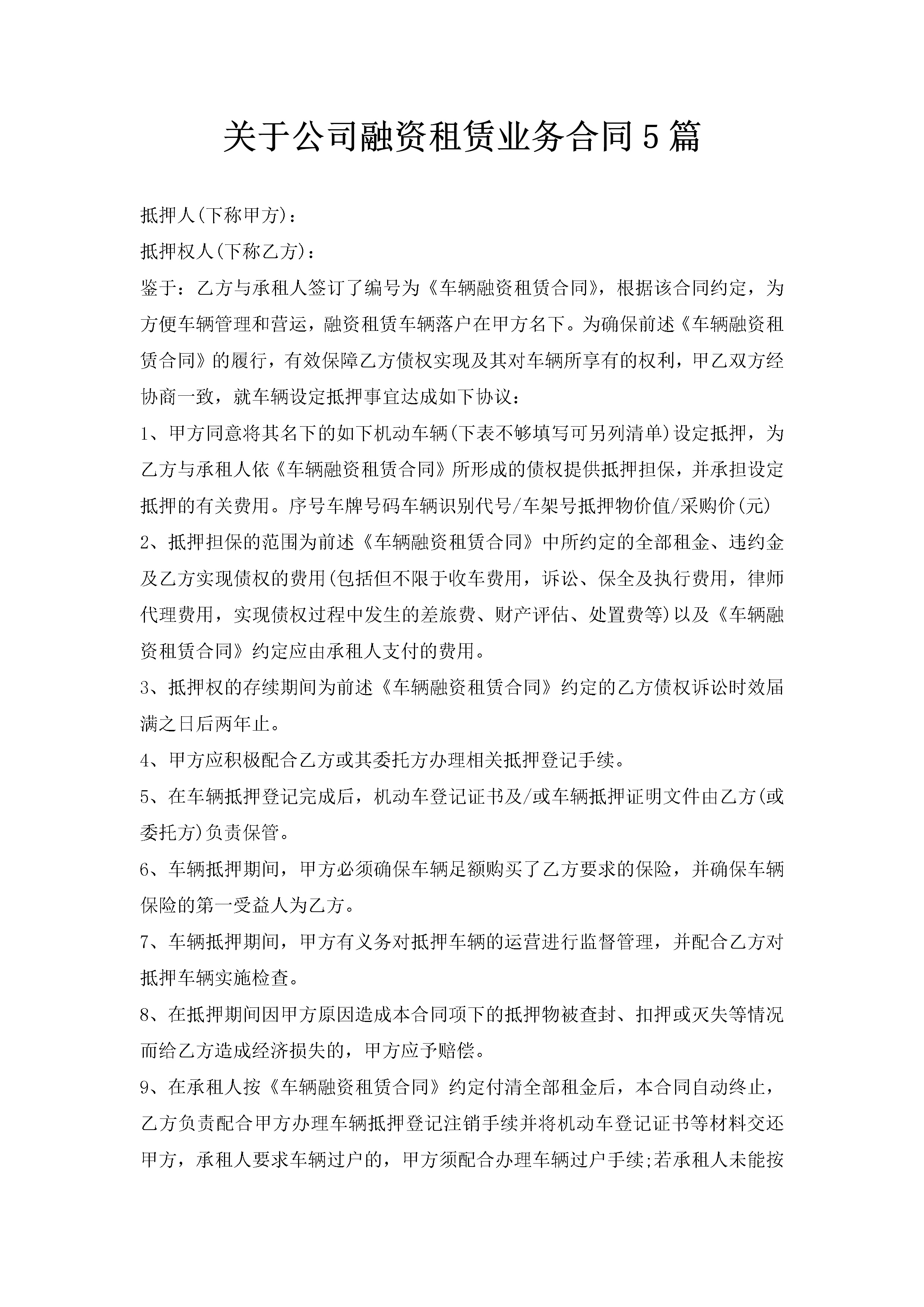 关于公司融资租赁业务合同5篇-聚给网