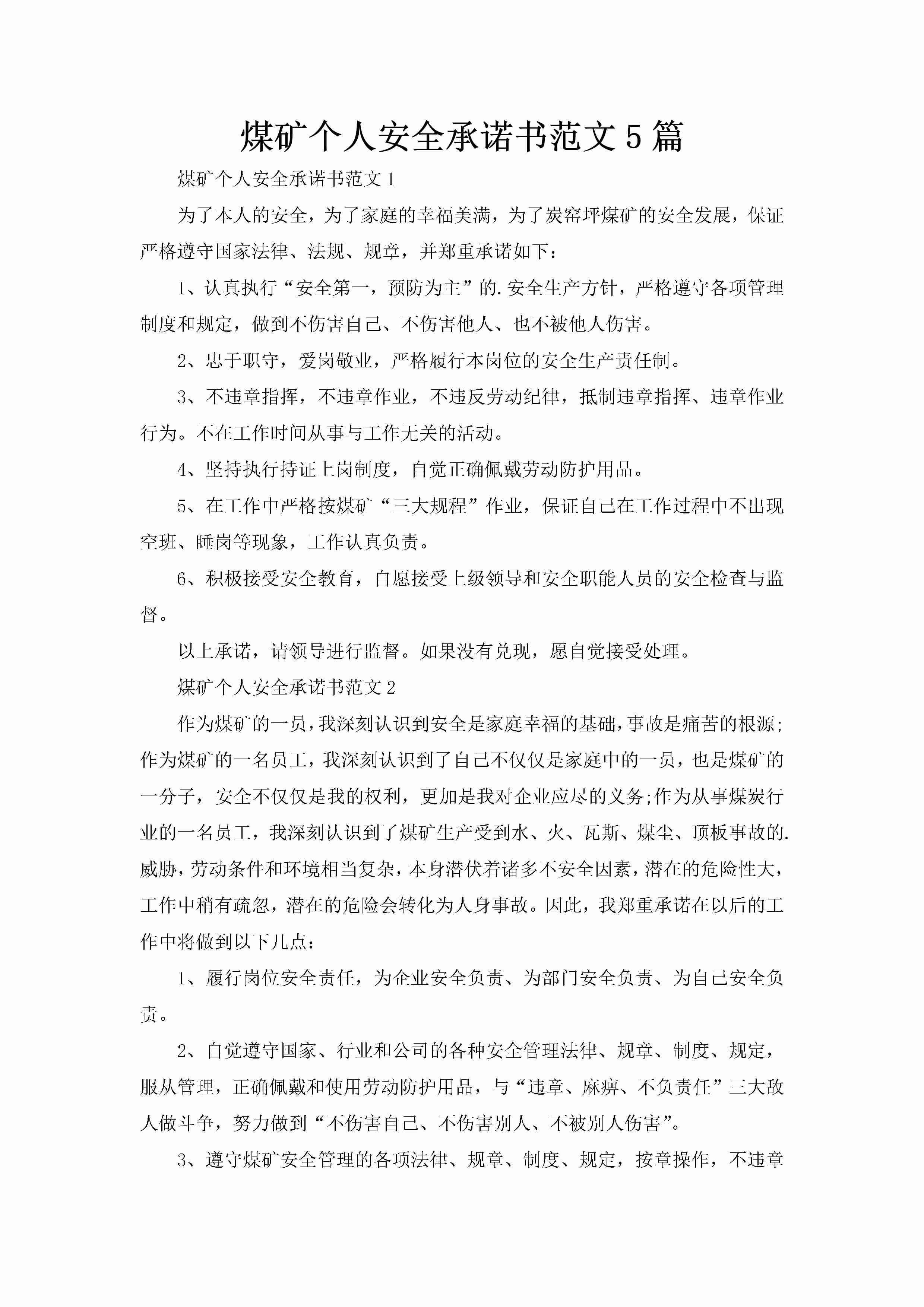 煤矿个人安全承诺书范文5篇-聚给网