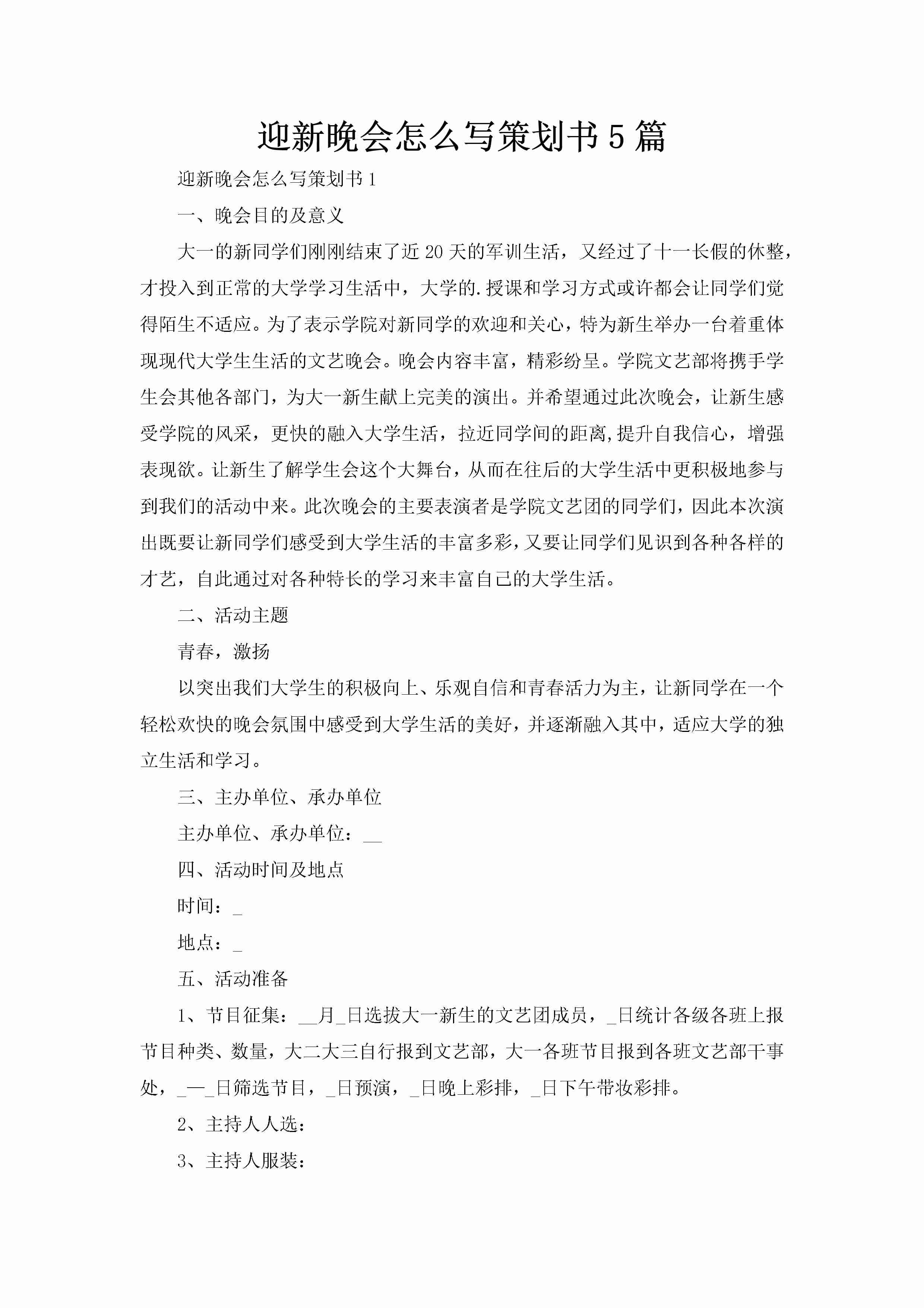 迎新晚会怎么写策划书5篇-聚给网