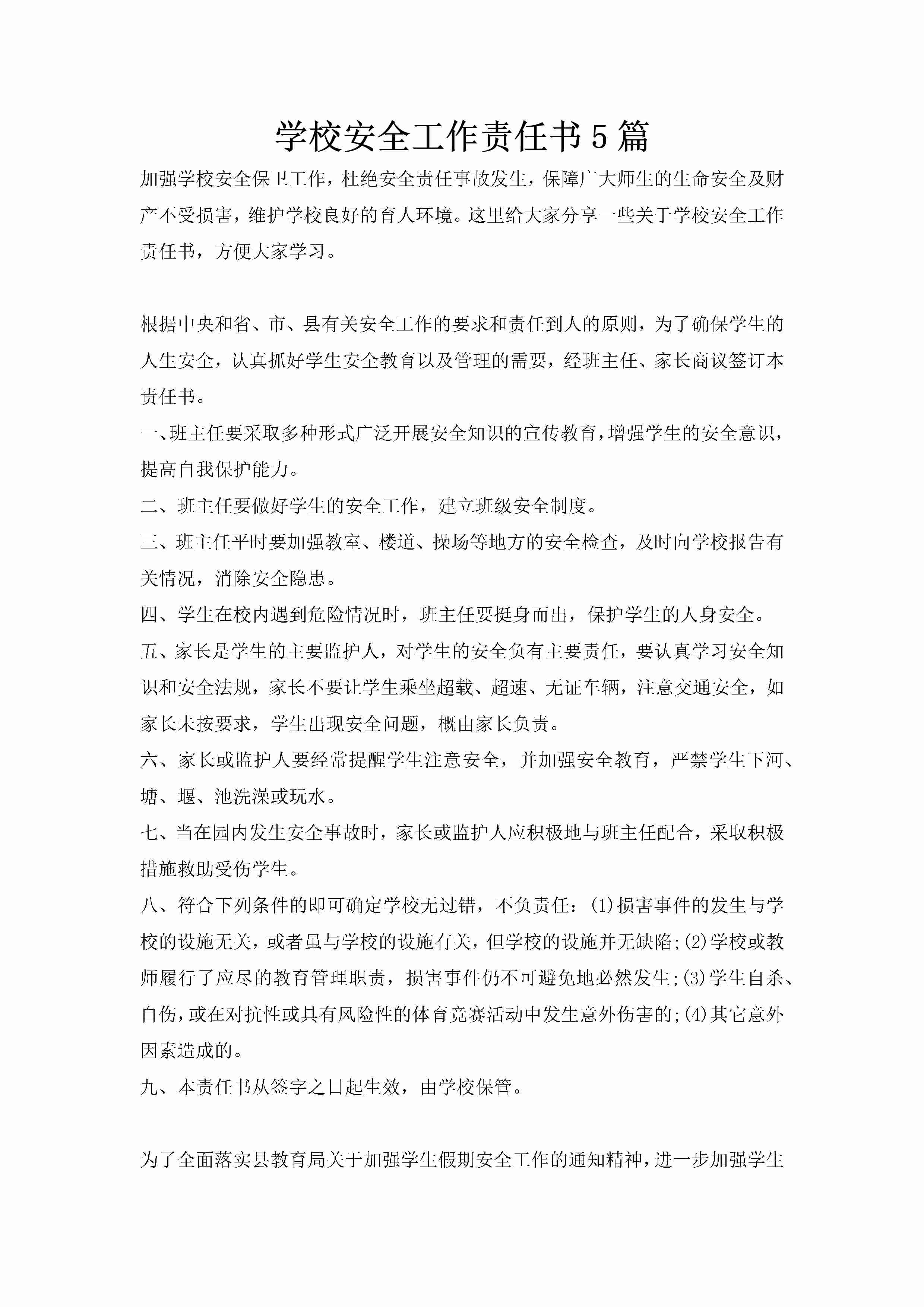 学校安全工作责任书5篇-聚给网