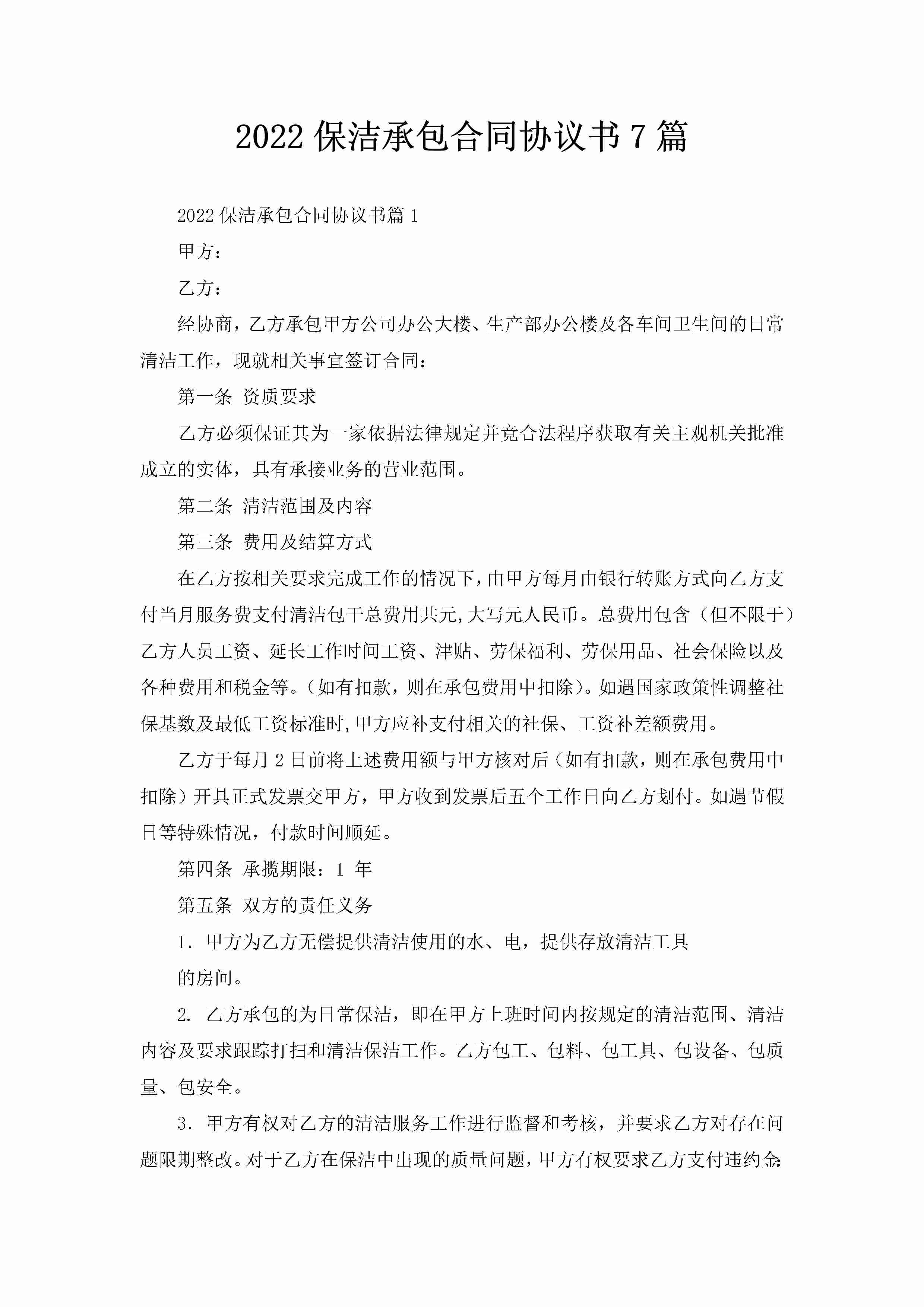 2022保洁承包合同协议书7篇-聚给网