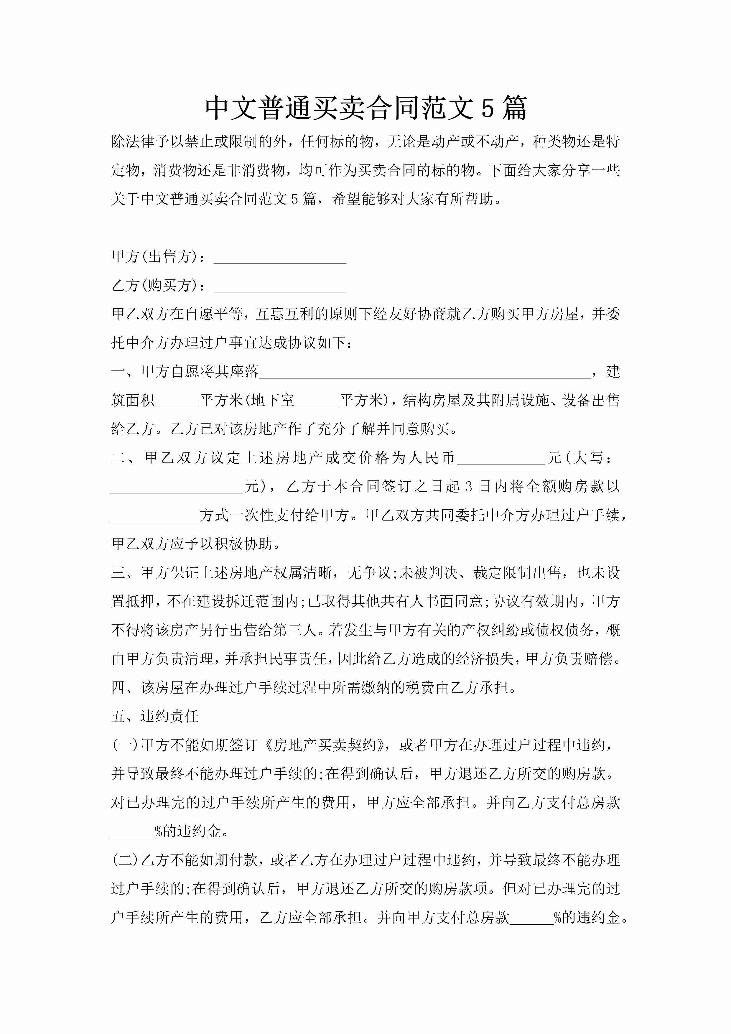 中文普通买卖合同范文5篇-聚给网