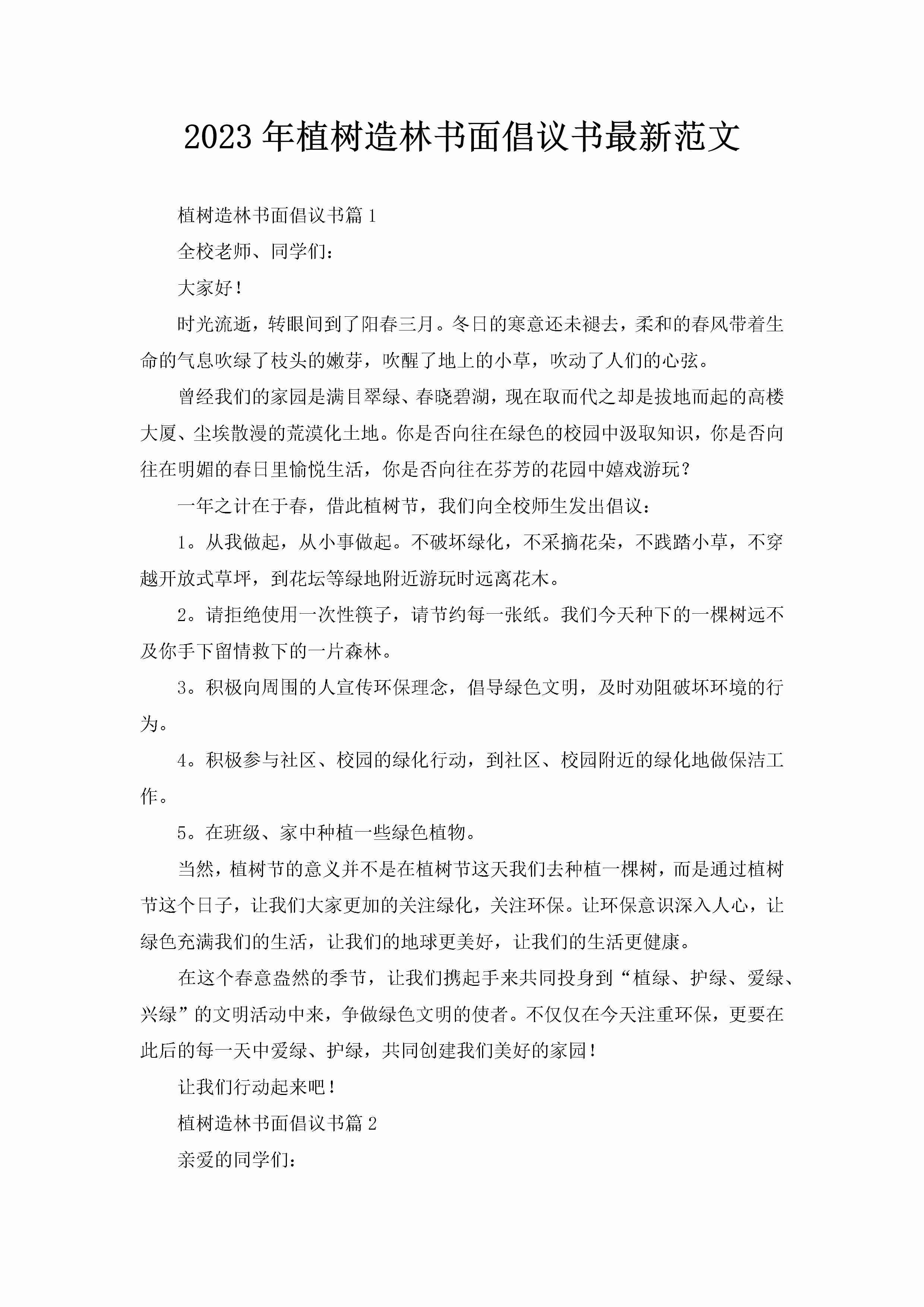 2023年植树造林书面倡议书最新范文-聚给网