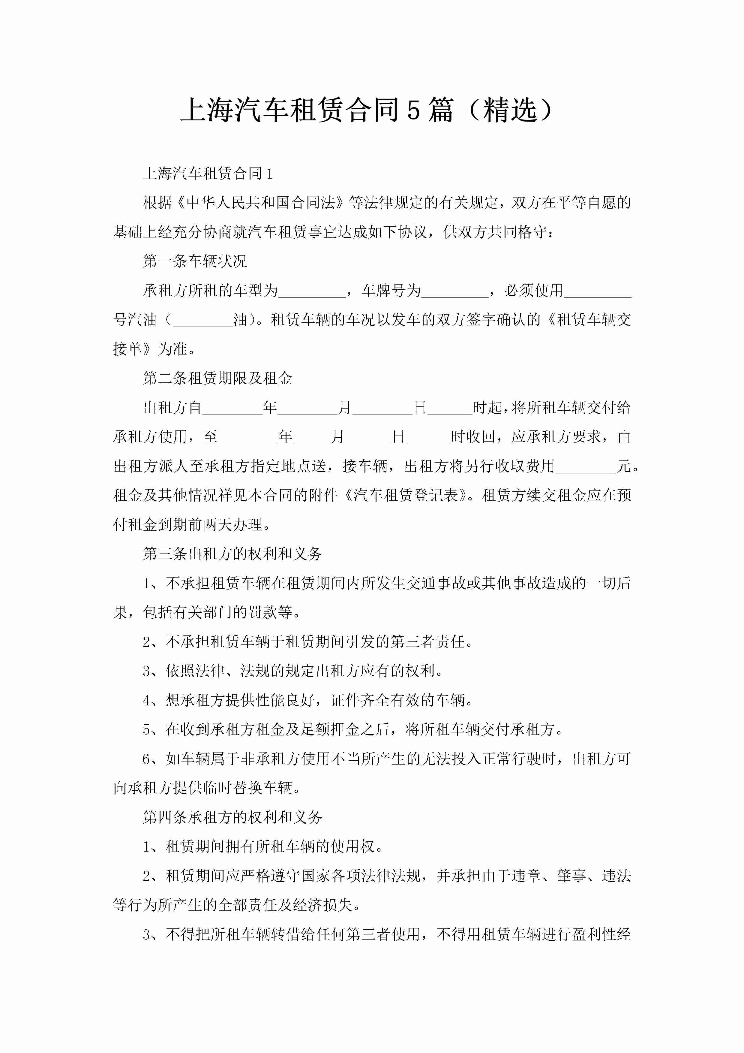 上海汽车租赁合同5篇（精选）-聚给网