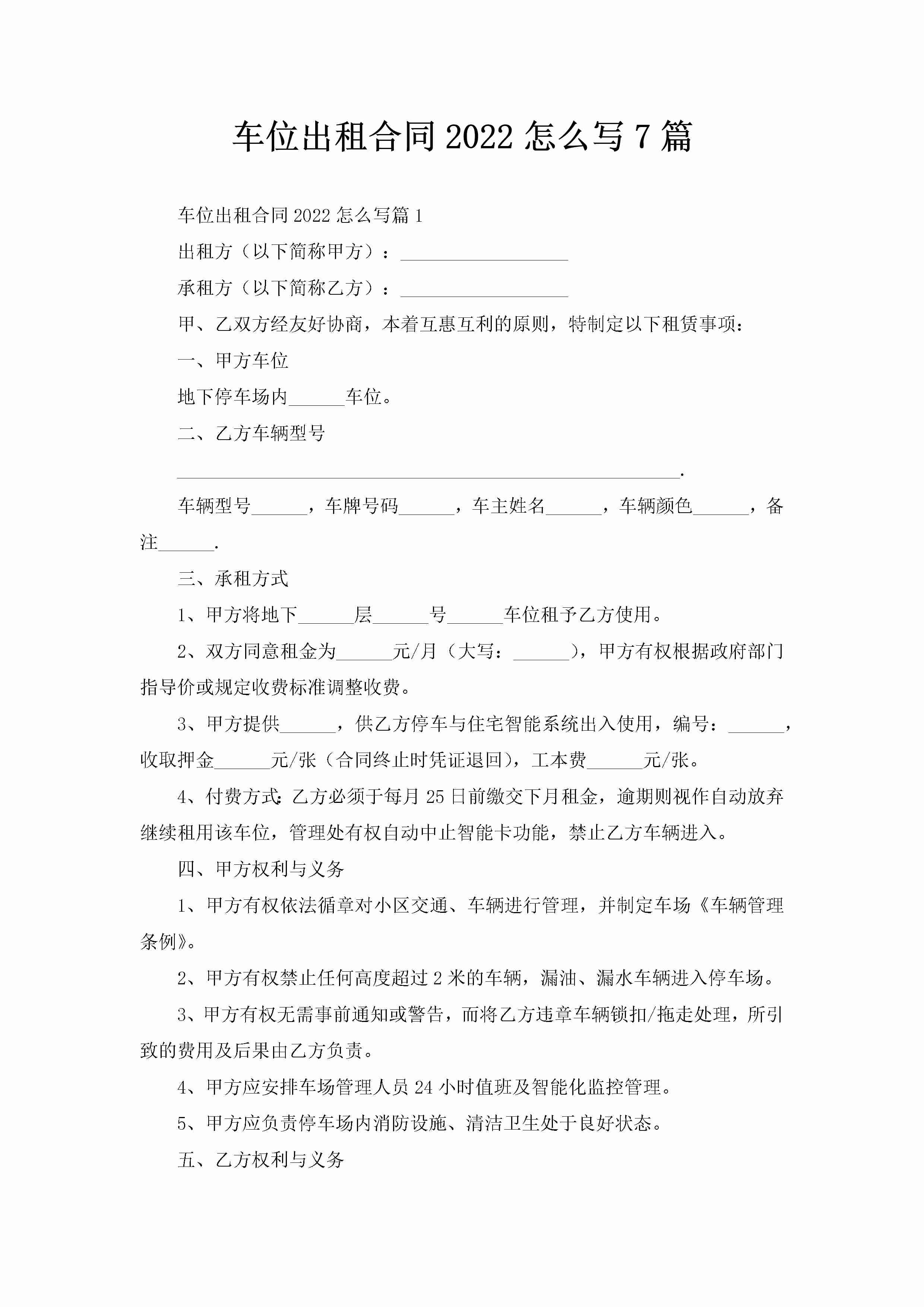 车位出租合同2022怎么写7篇-聚给网