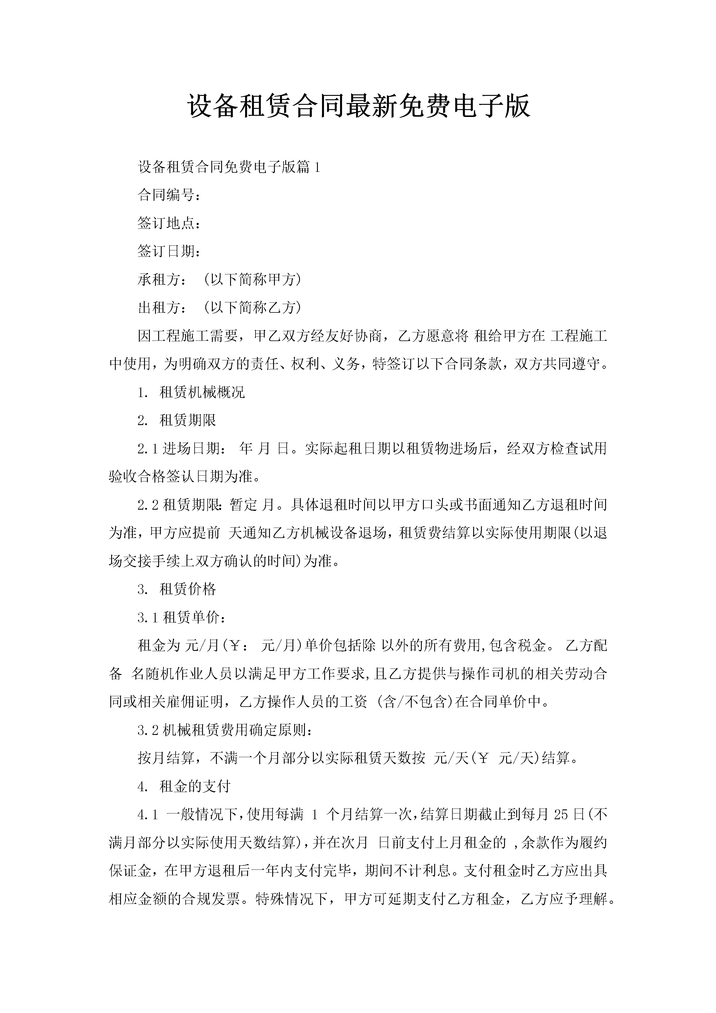 设备租赁合同最新免费电子版-聚给网