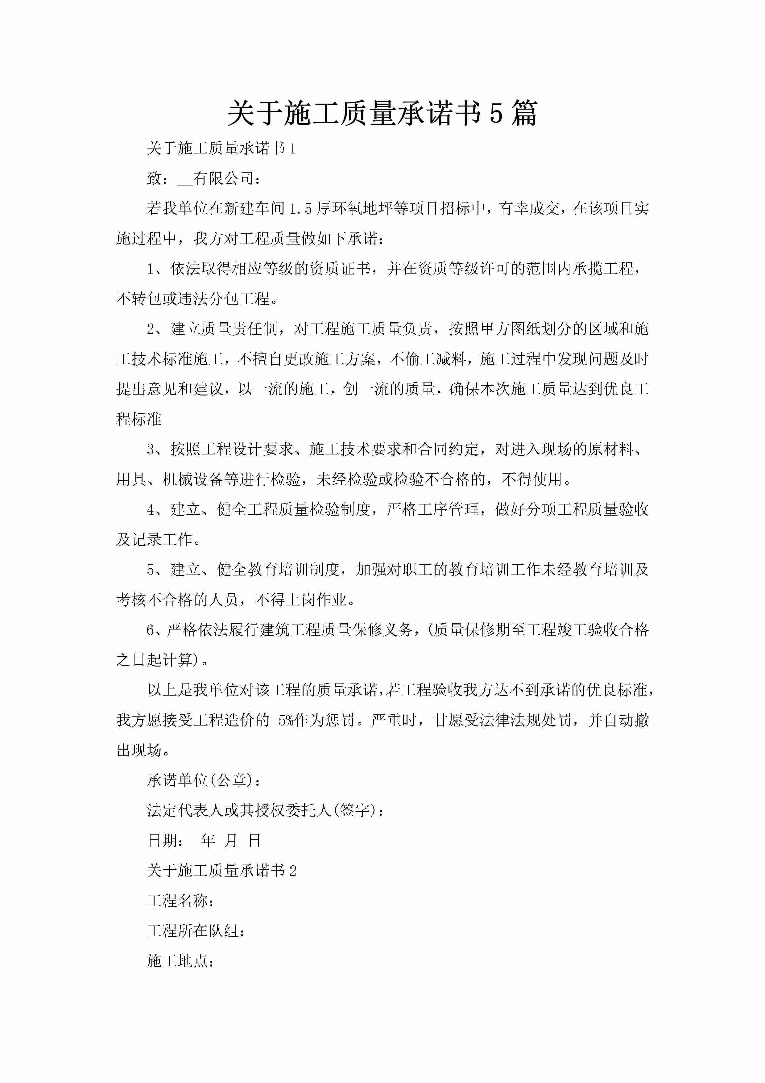 关于施工质量承诺书5篇-聚给网