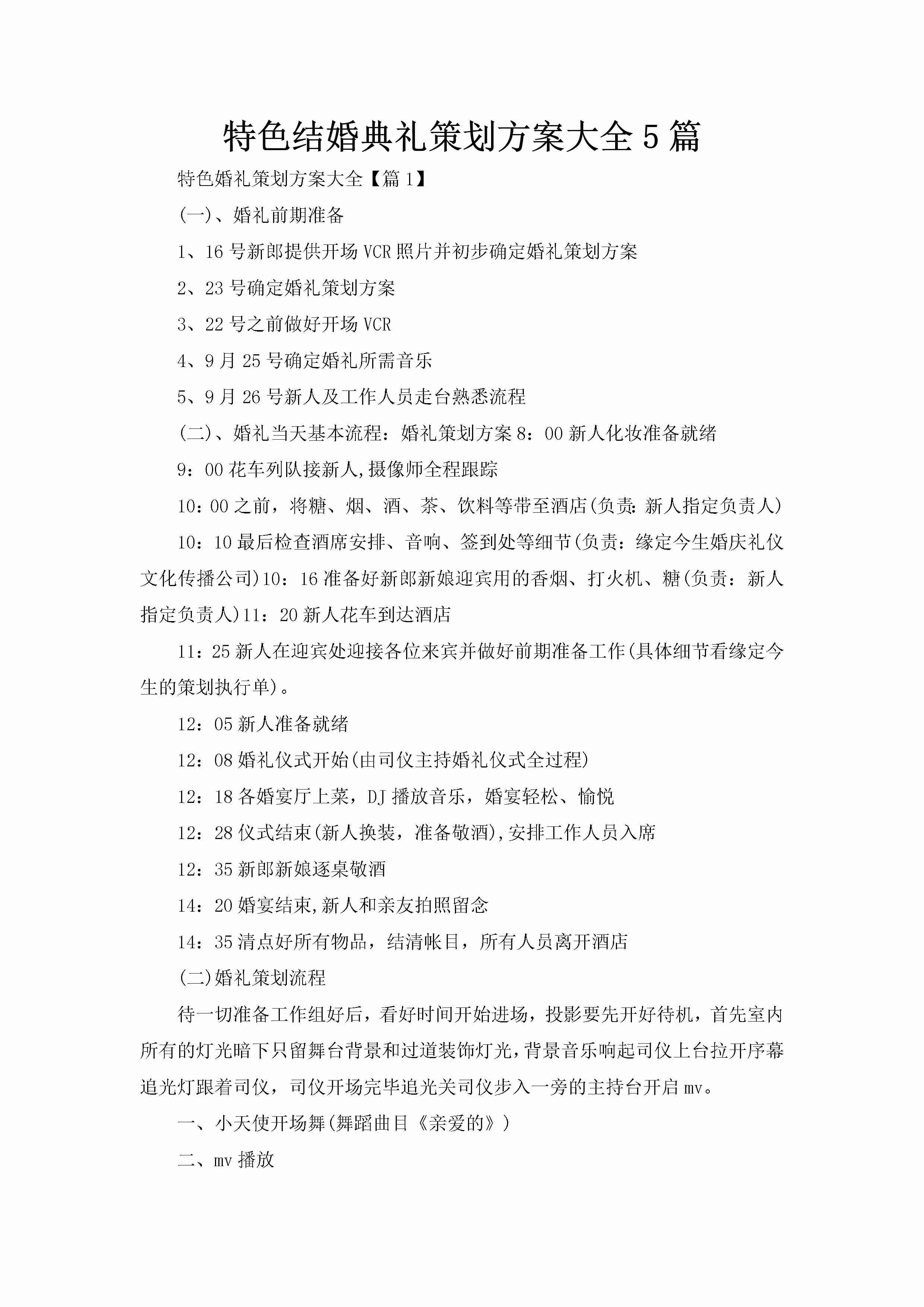 特色结婚典礼策划方案大全5篇-聚给网