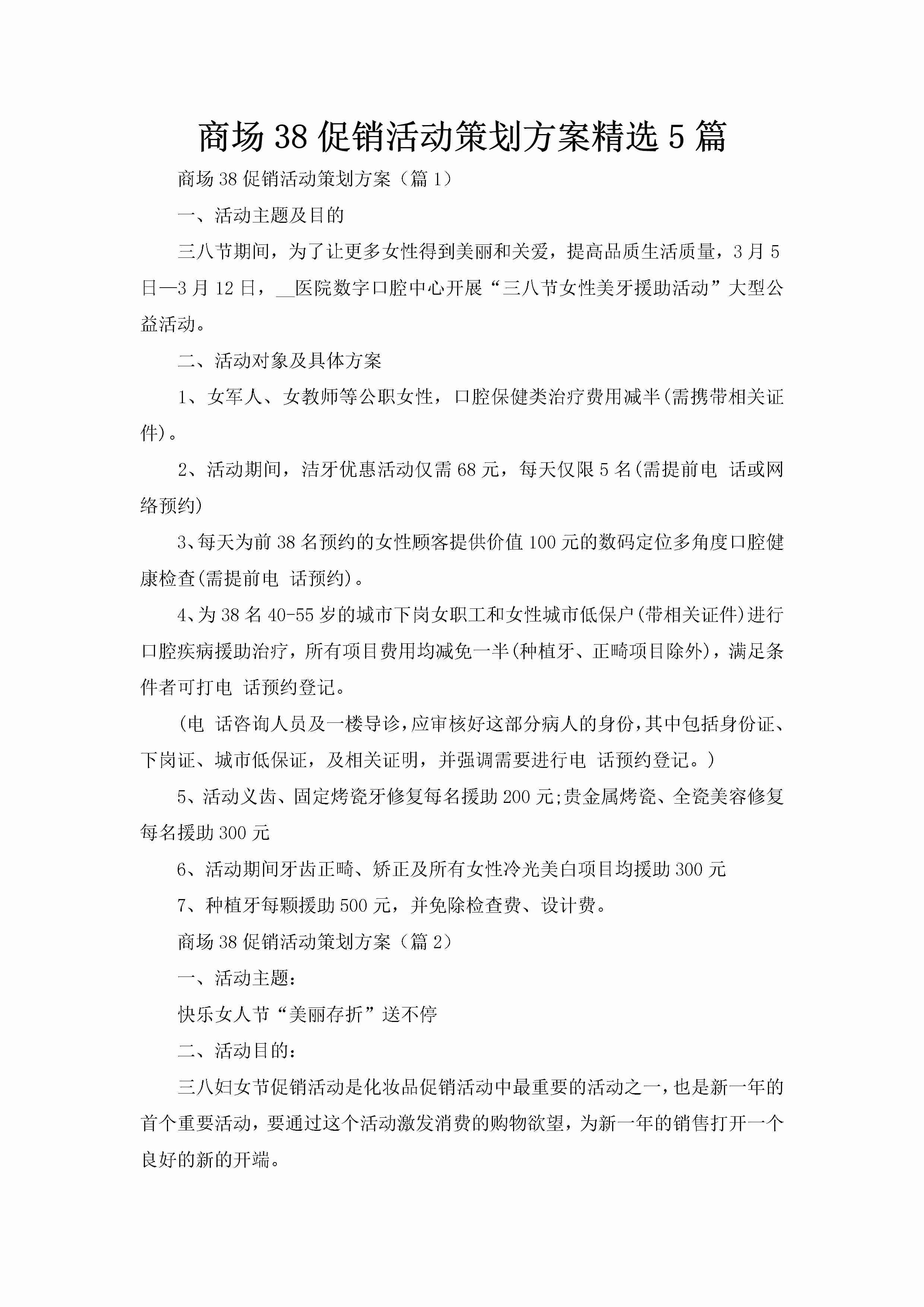 商场38促销活动策划方案精选5篇-聚给网