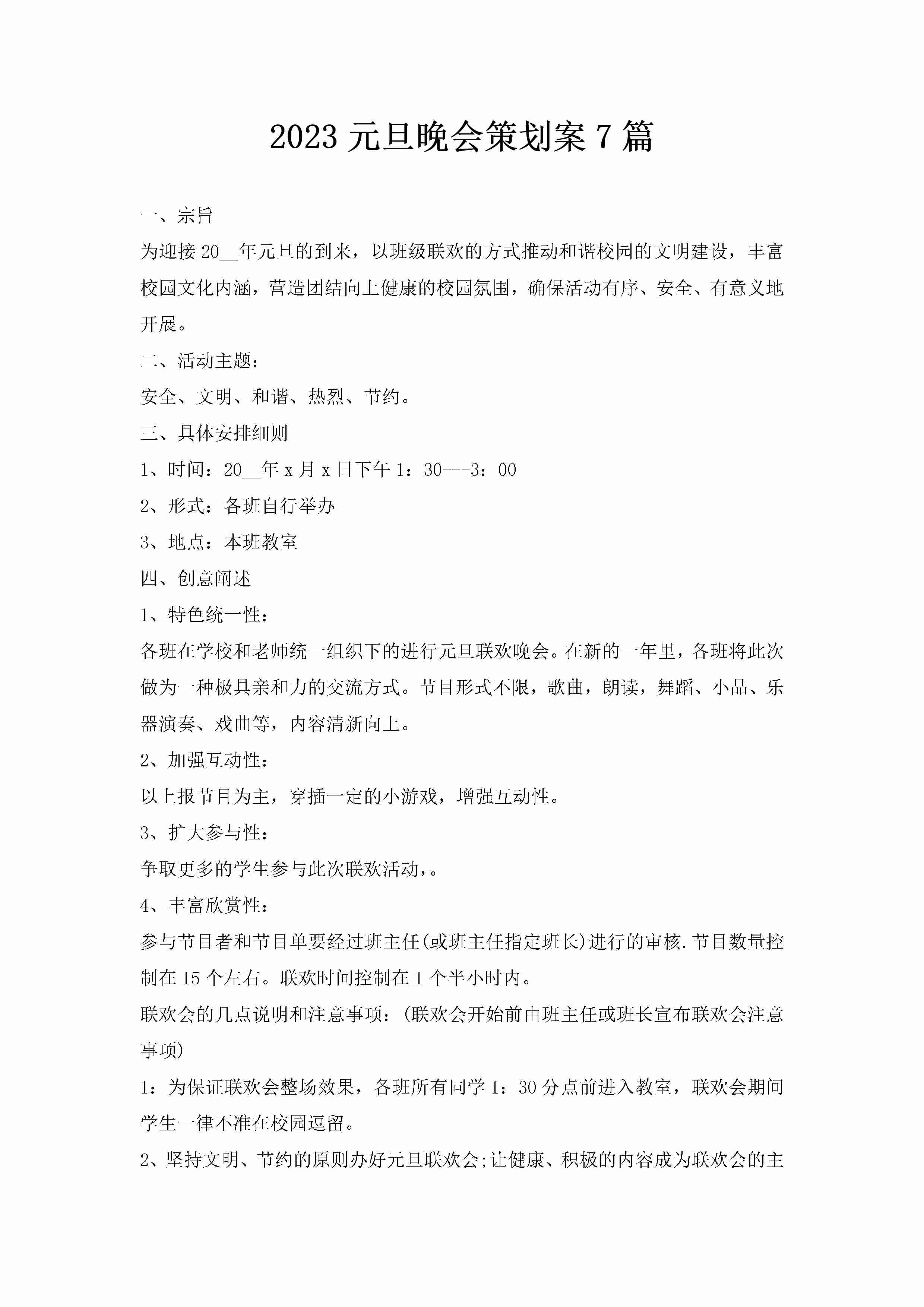 2023元旦晚会策划案7篇-聚给网