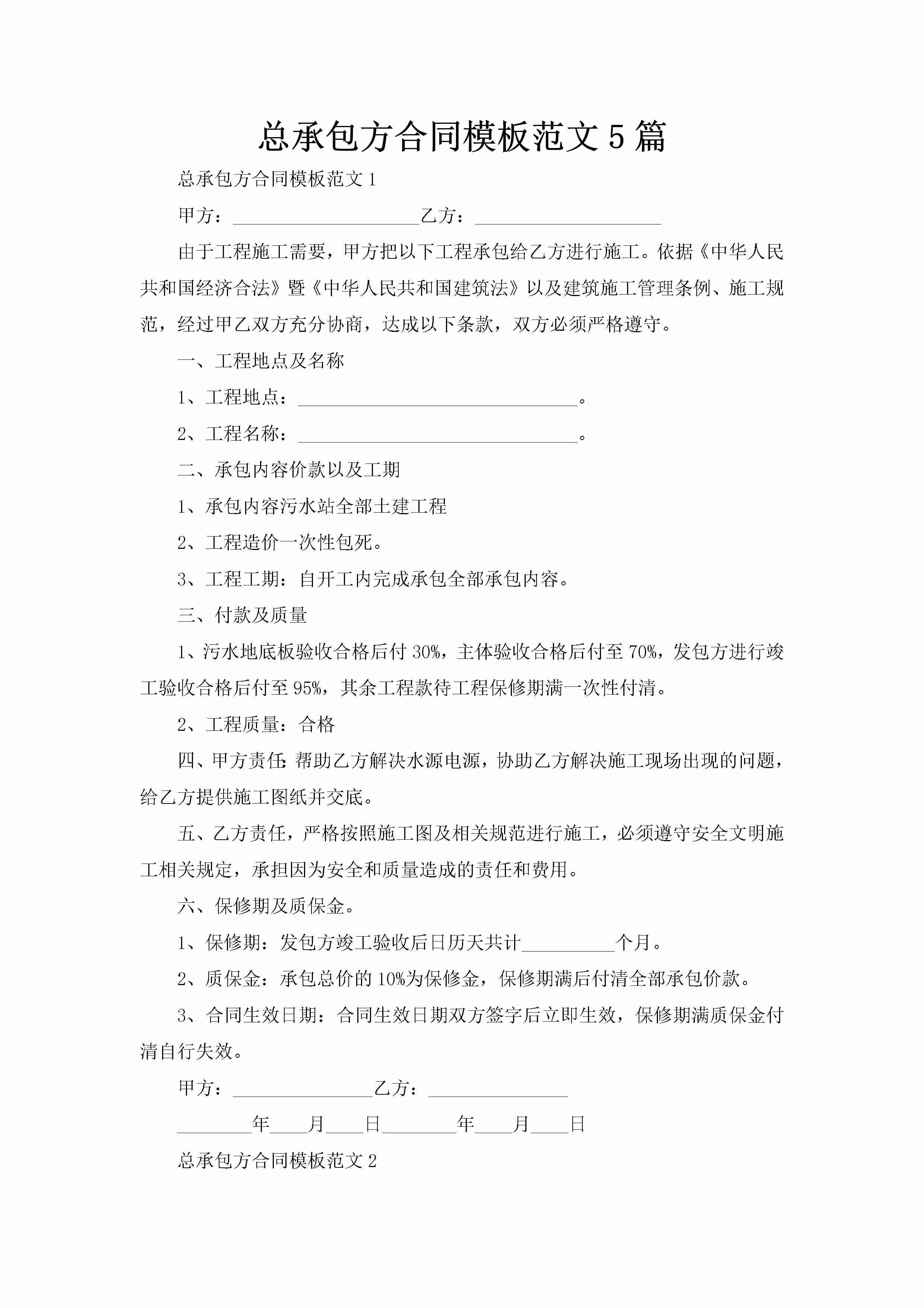 总承包方合同模板范文5篇-聚给网