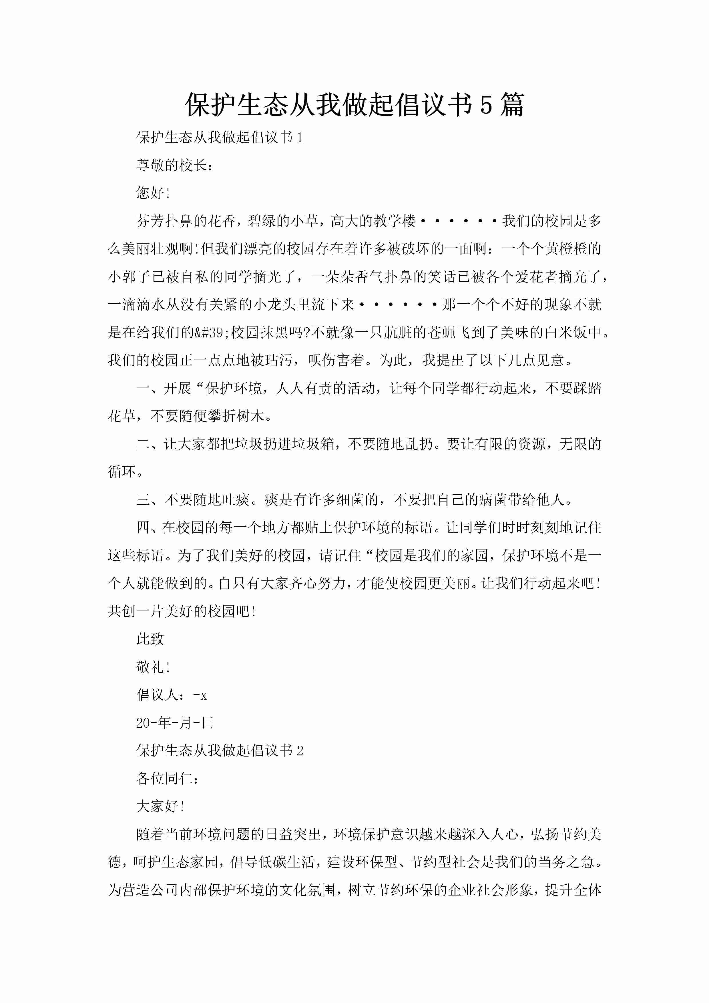 保护生态从我做起倡议书5篇-聚给网