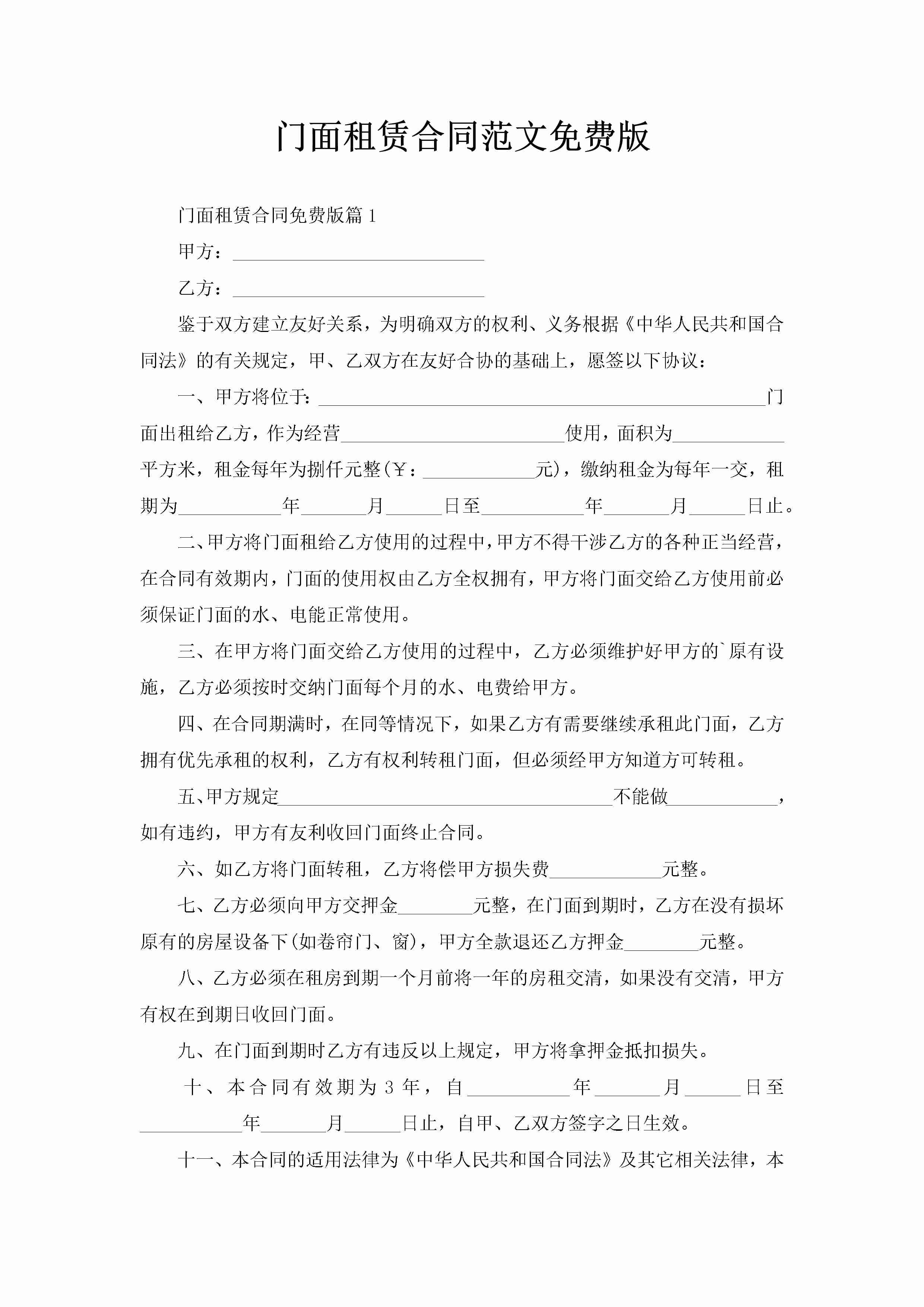 门面租赁合同范文免费版-聚给网