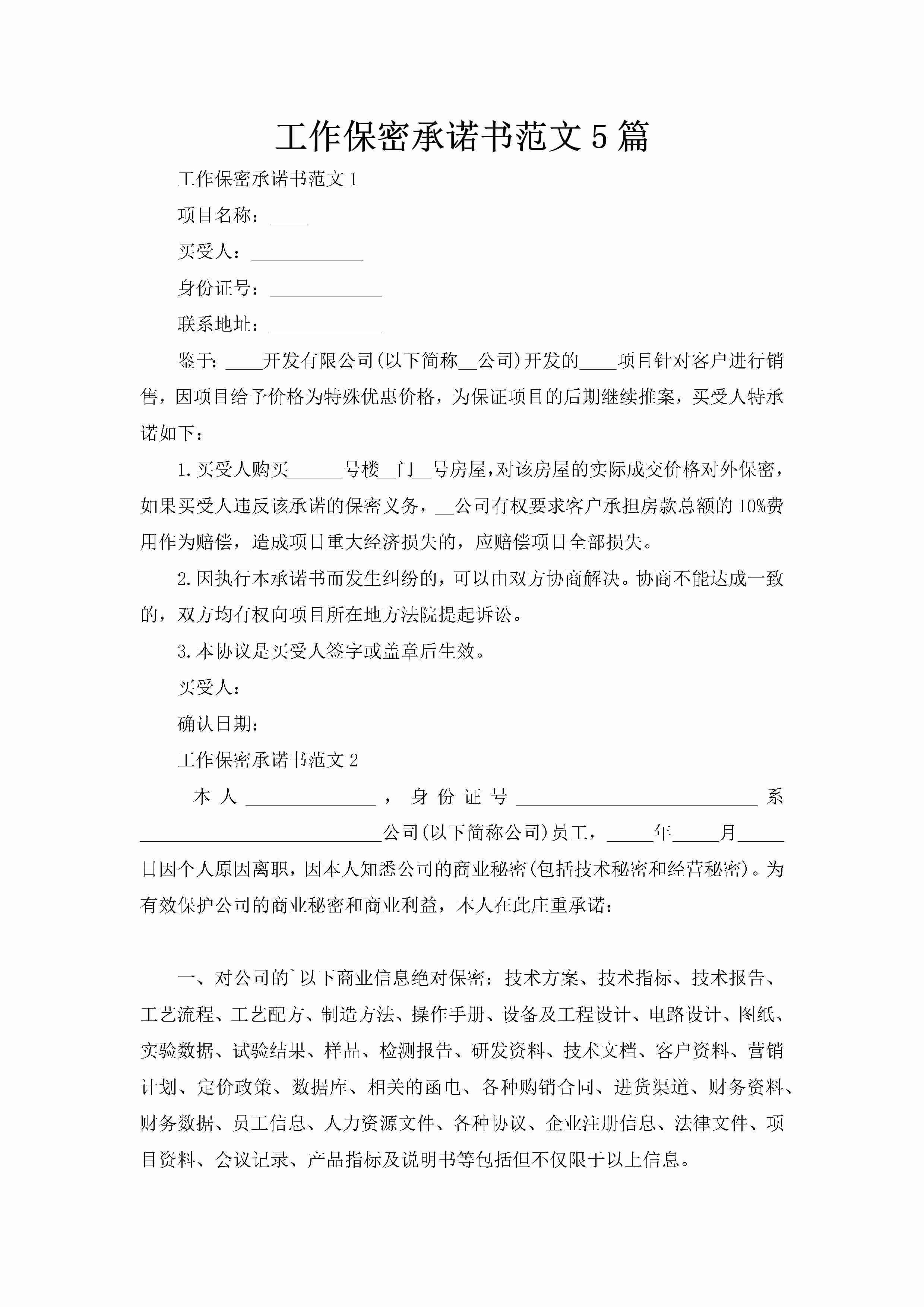 工作保密承诺书范文5篇-聚给网