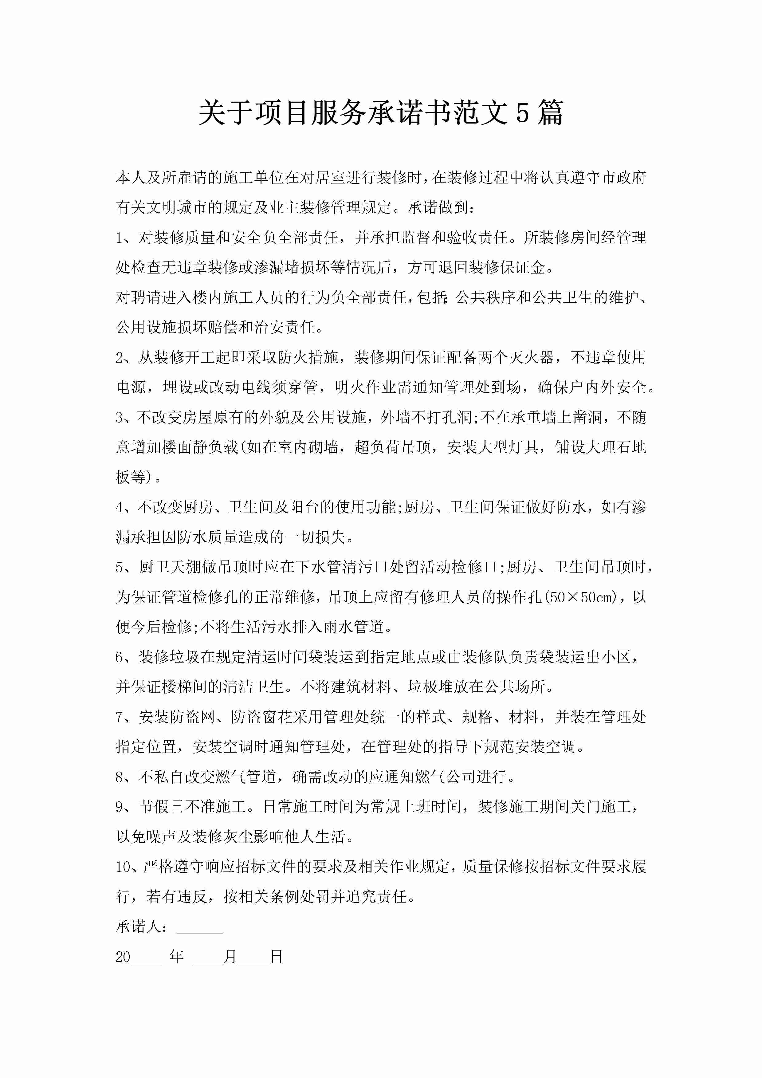 关于项目服务承诺书范文5篇-聚给网