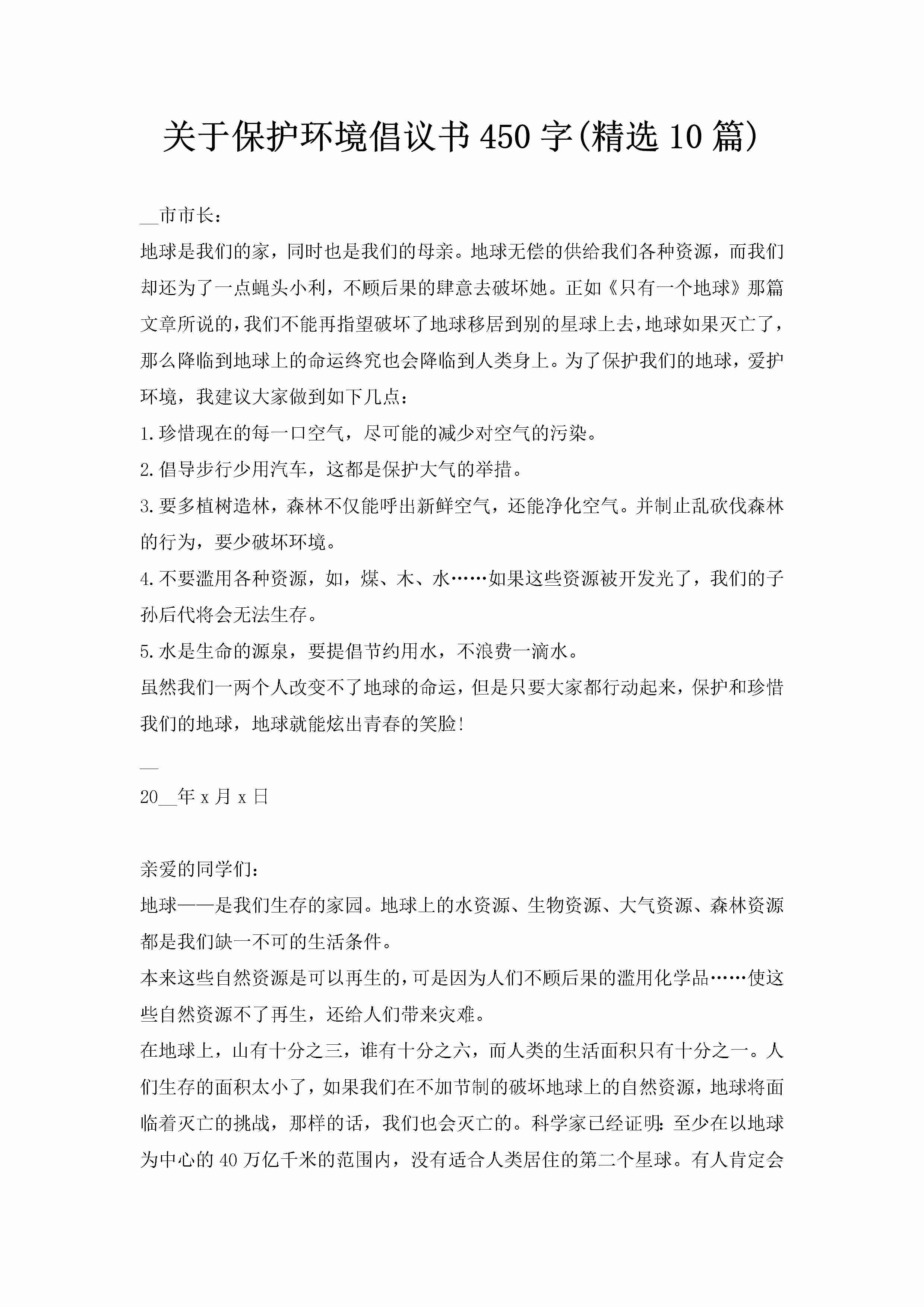 关于保护环境倡议书450字(精选10篇)-聚给网