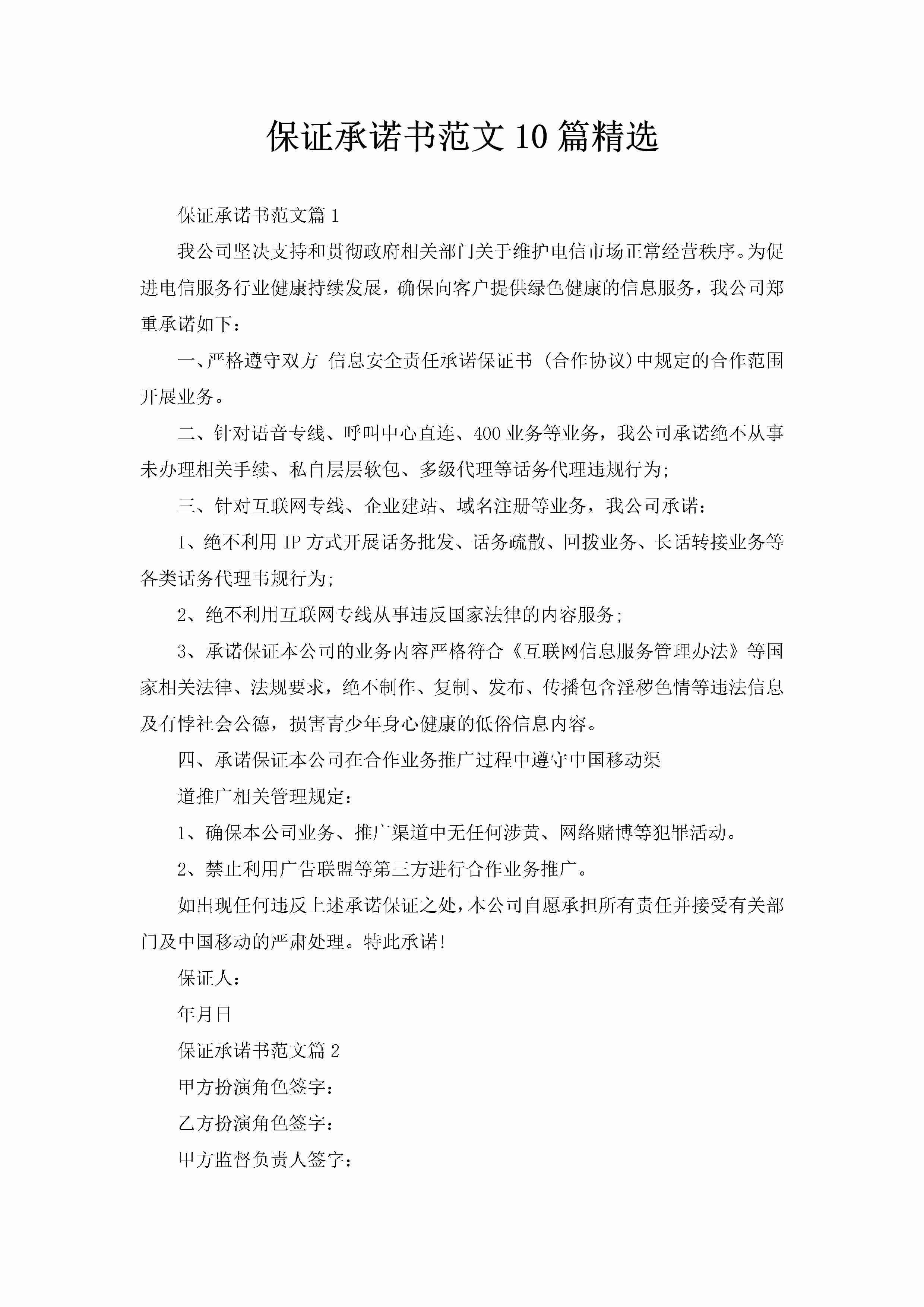 保证承诺书范文10篇精选-聚给网