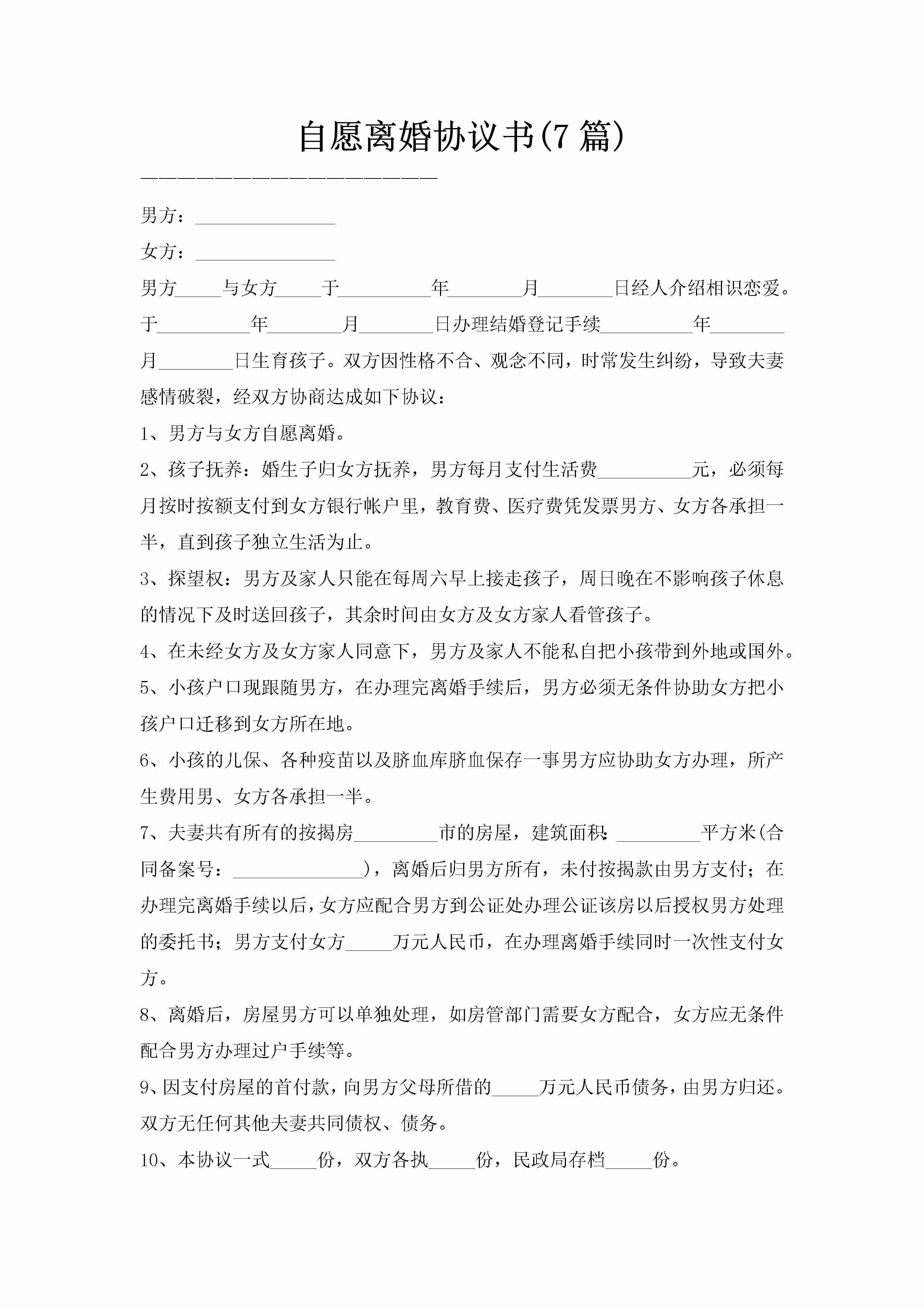 自愿离婚协议书(7篇)-聚给网