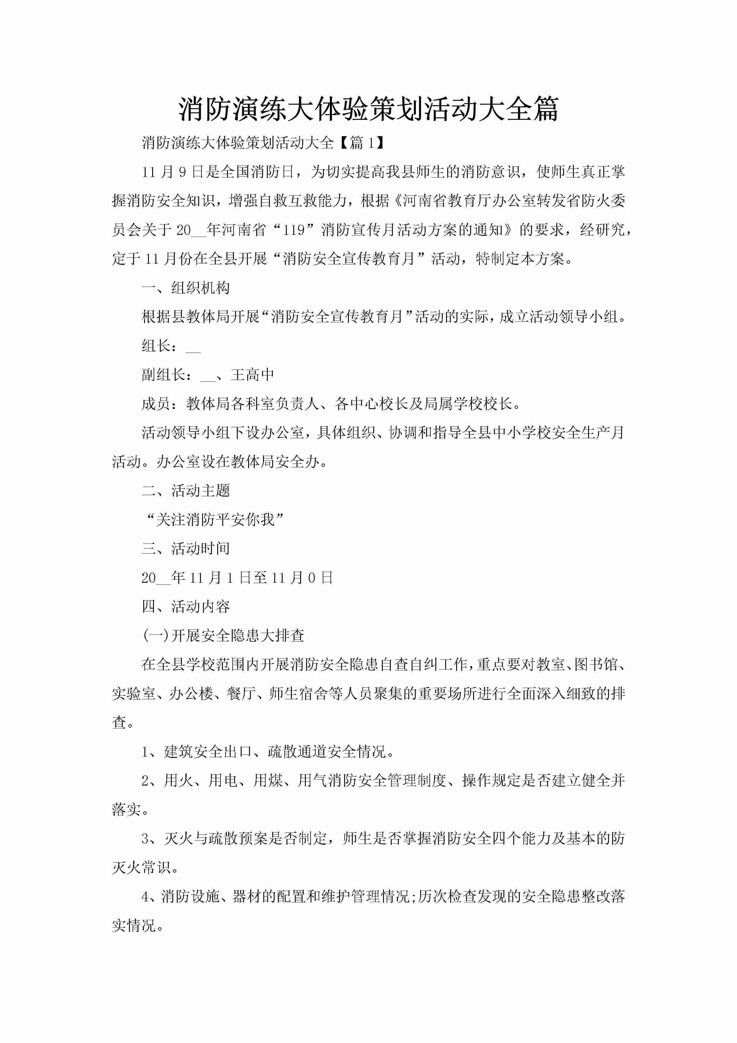 消防演练大体验策划活动大全篇-聚给网