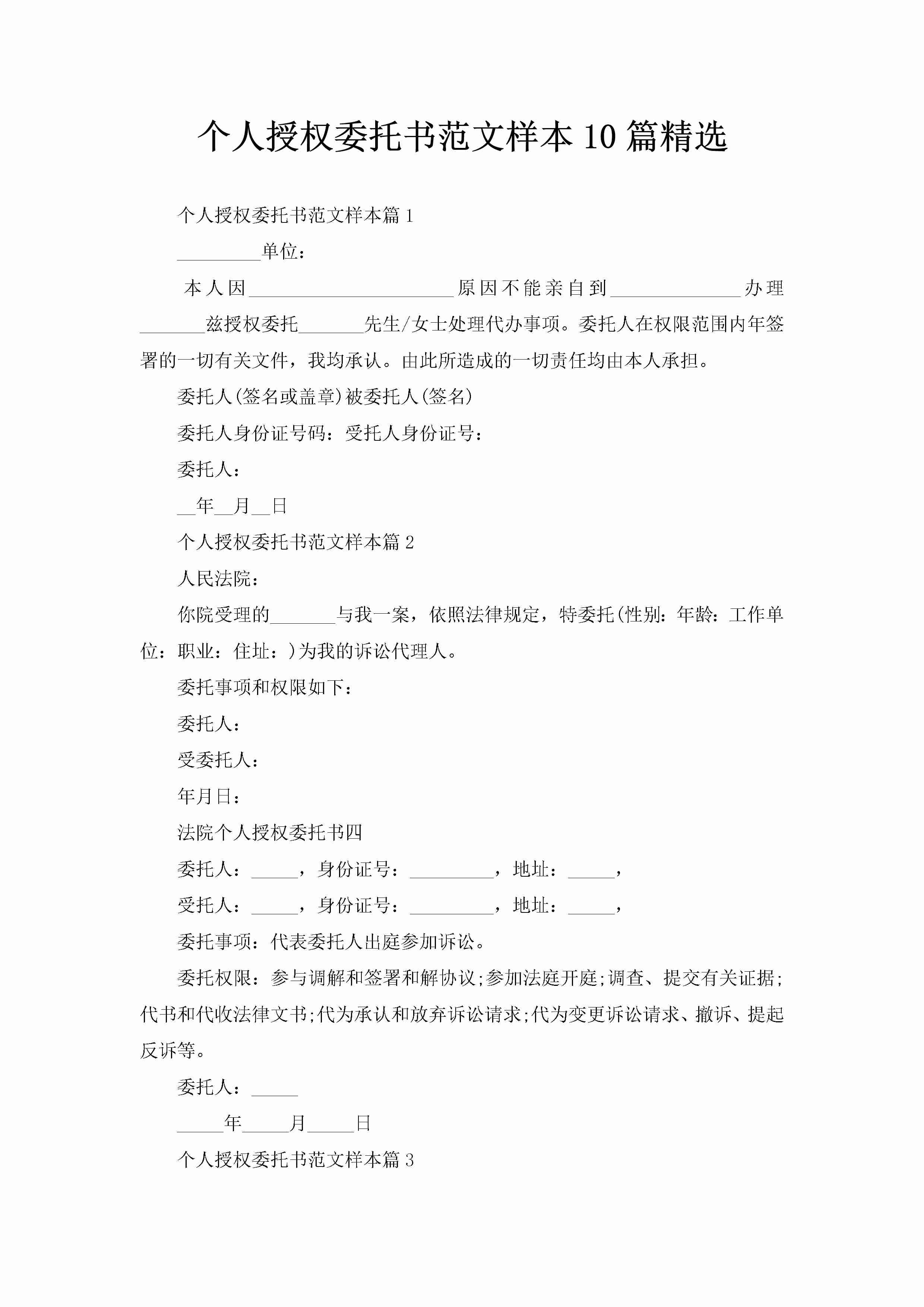 个人授权委托书范文样本10篇精选-聚给网