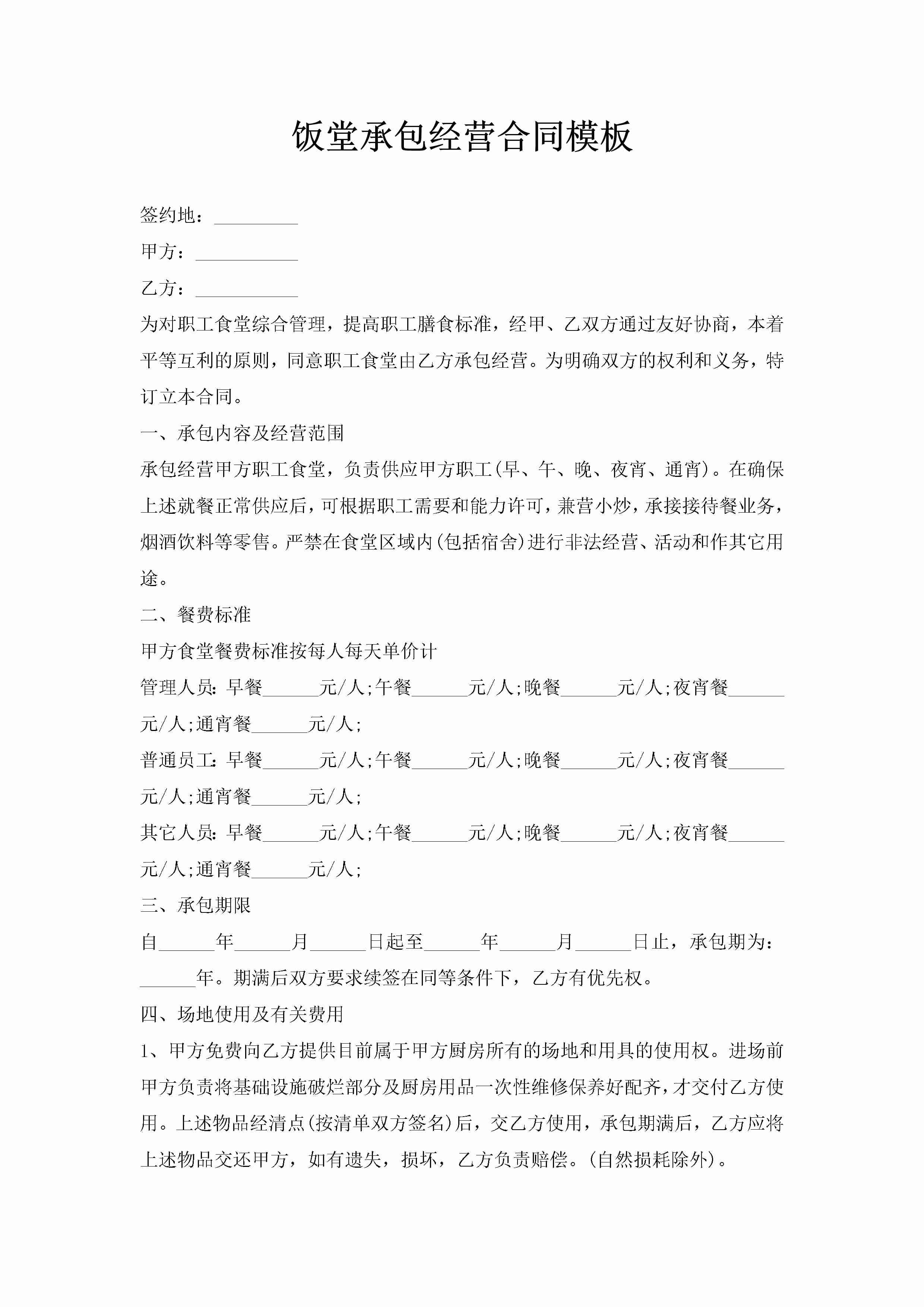 饭堂承包经营合同模板-聚给网