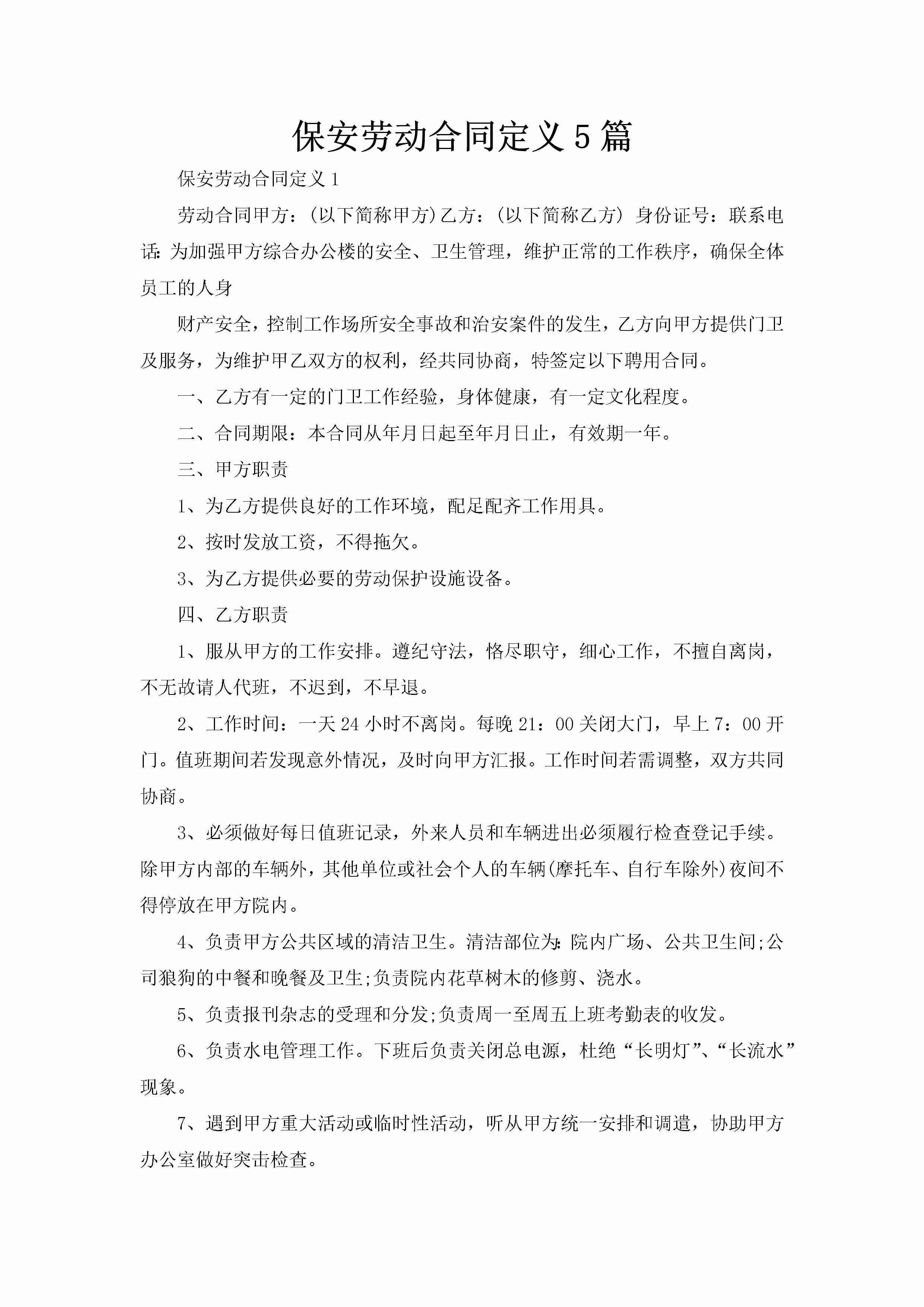 保安劳动合同定义5篇-聚给网