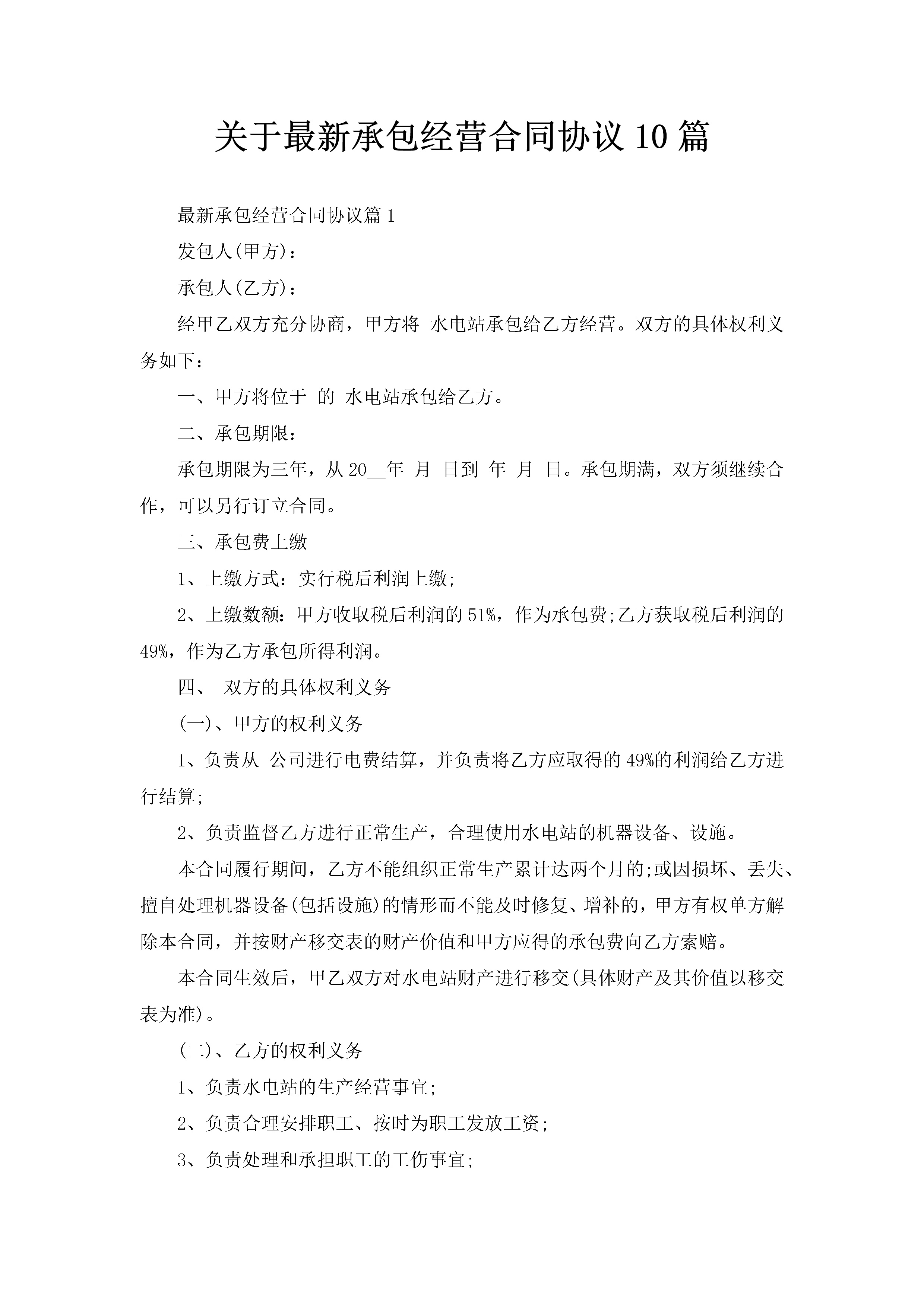 关于最新承包经营合同协议10篇-聚给网