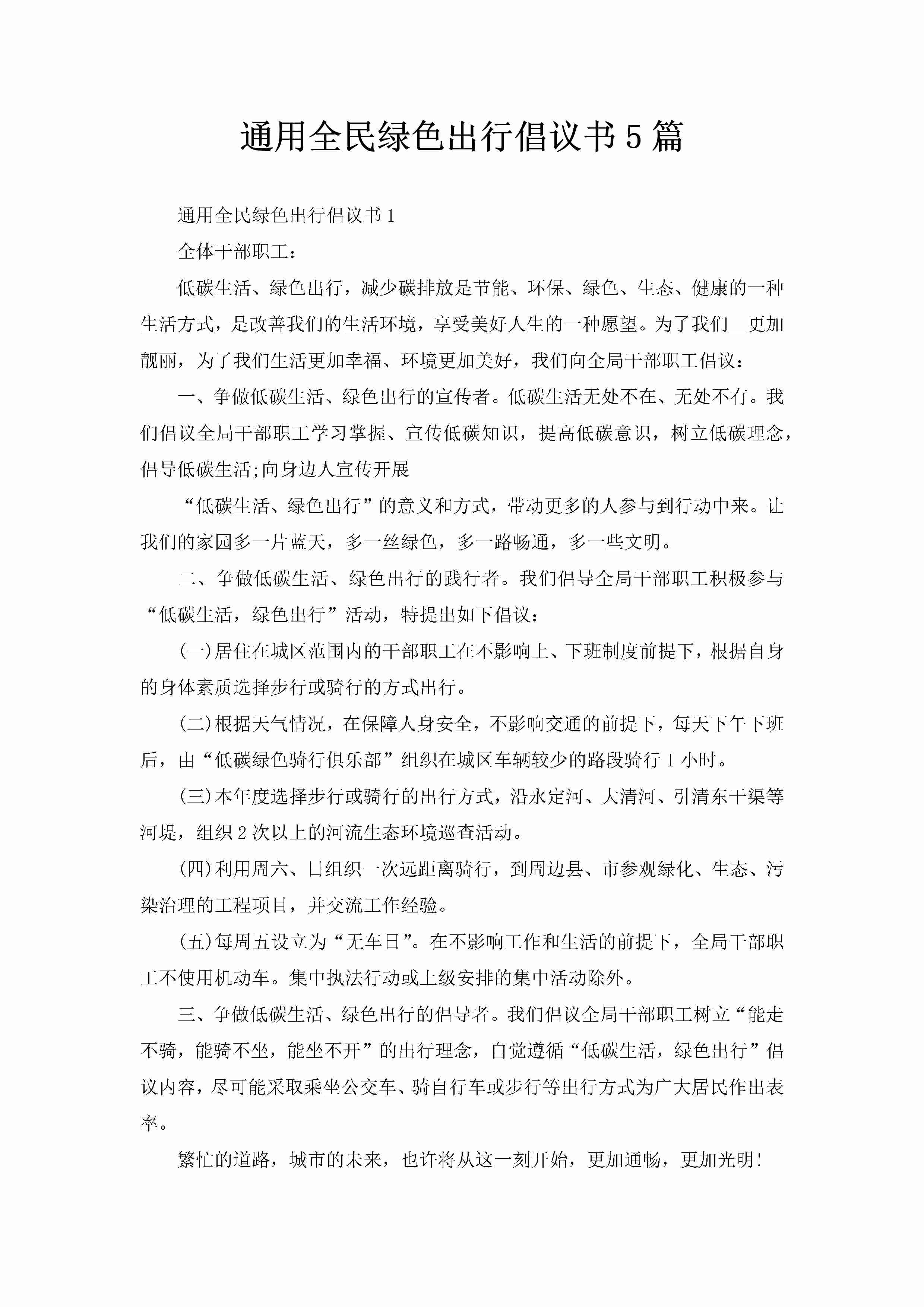 通用全民绿色出行倡议书5篇-聚给网