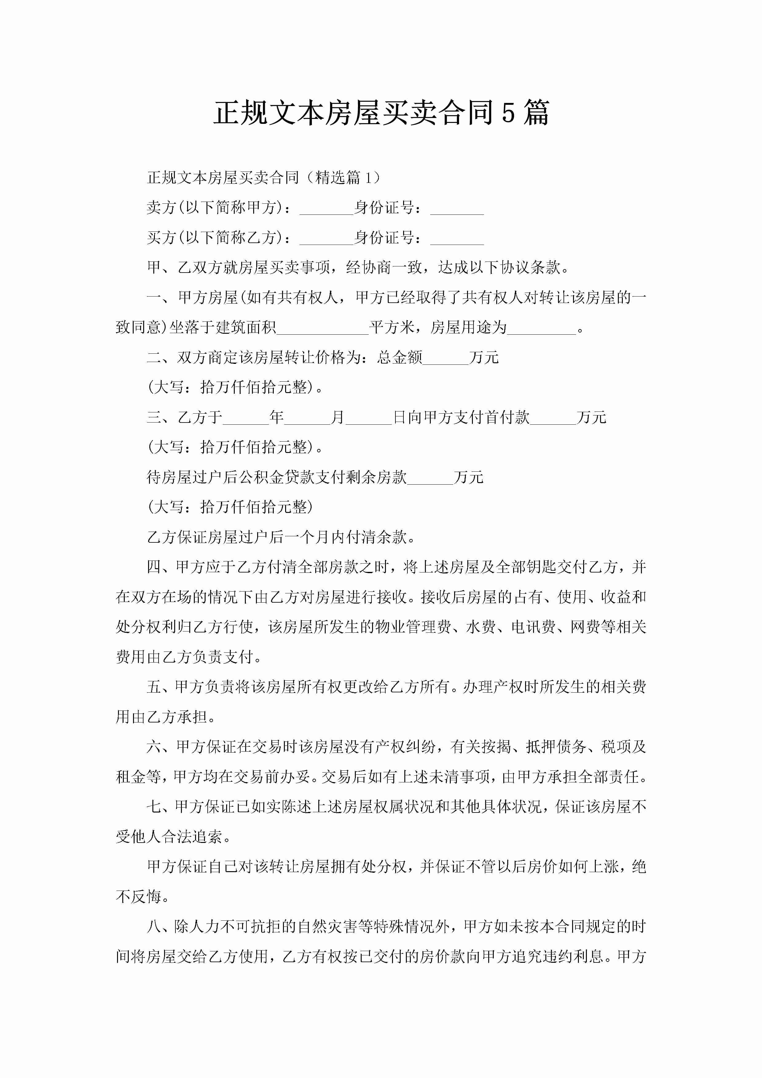 正规文本房屋买卖合同5篇-聚给网