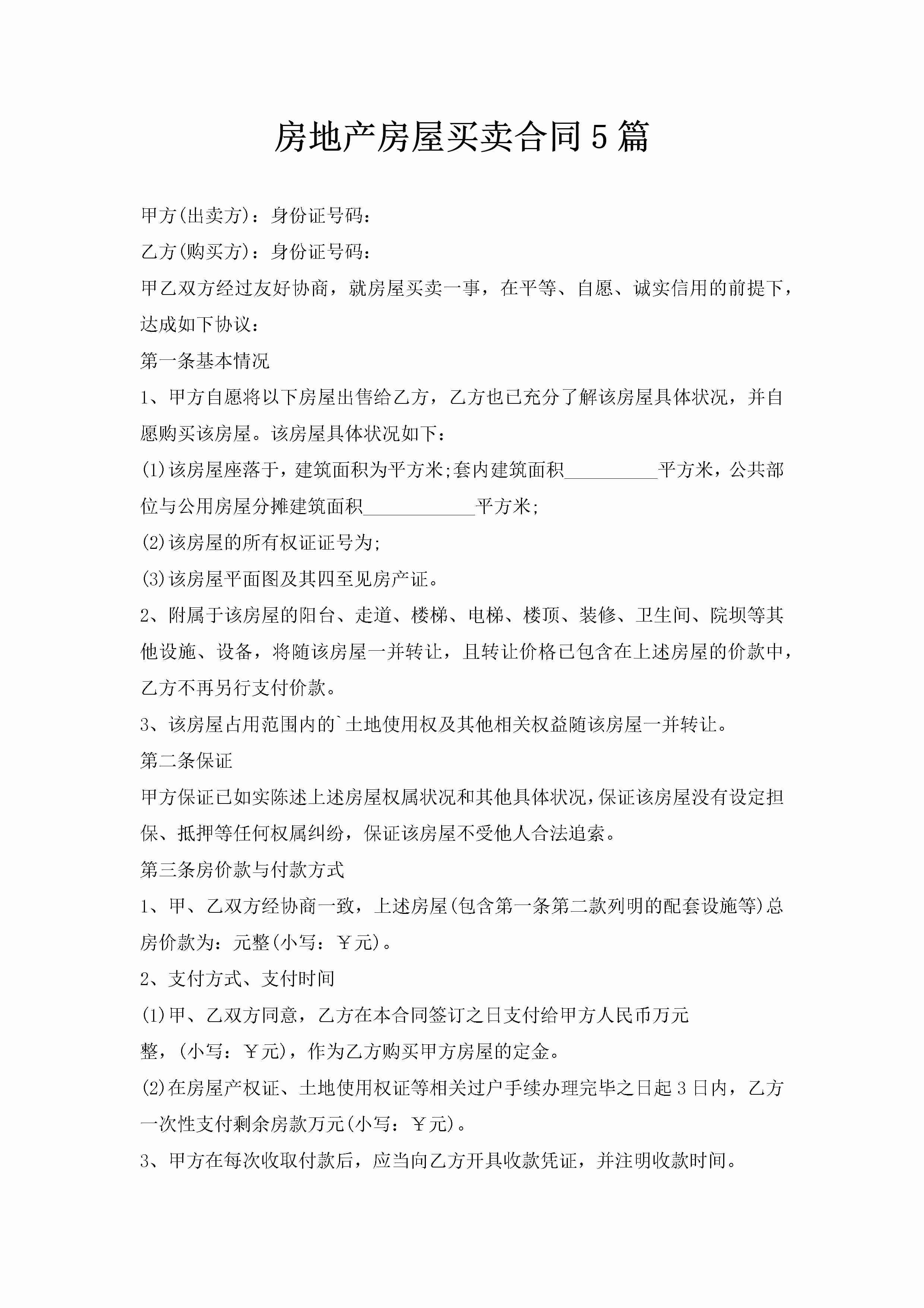 房地产房屋买卖合同5篇-聚给网