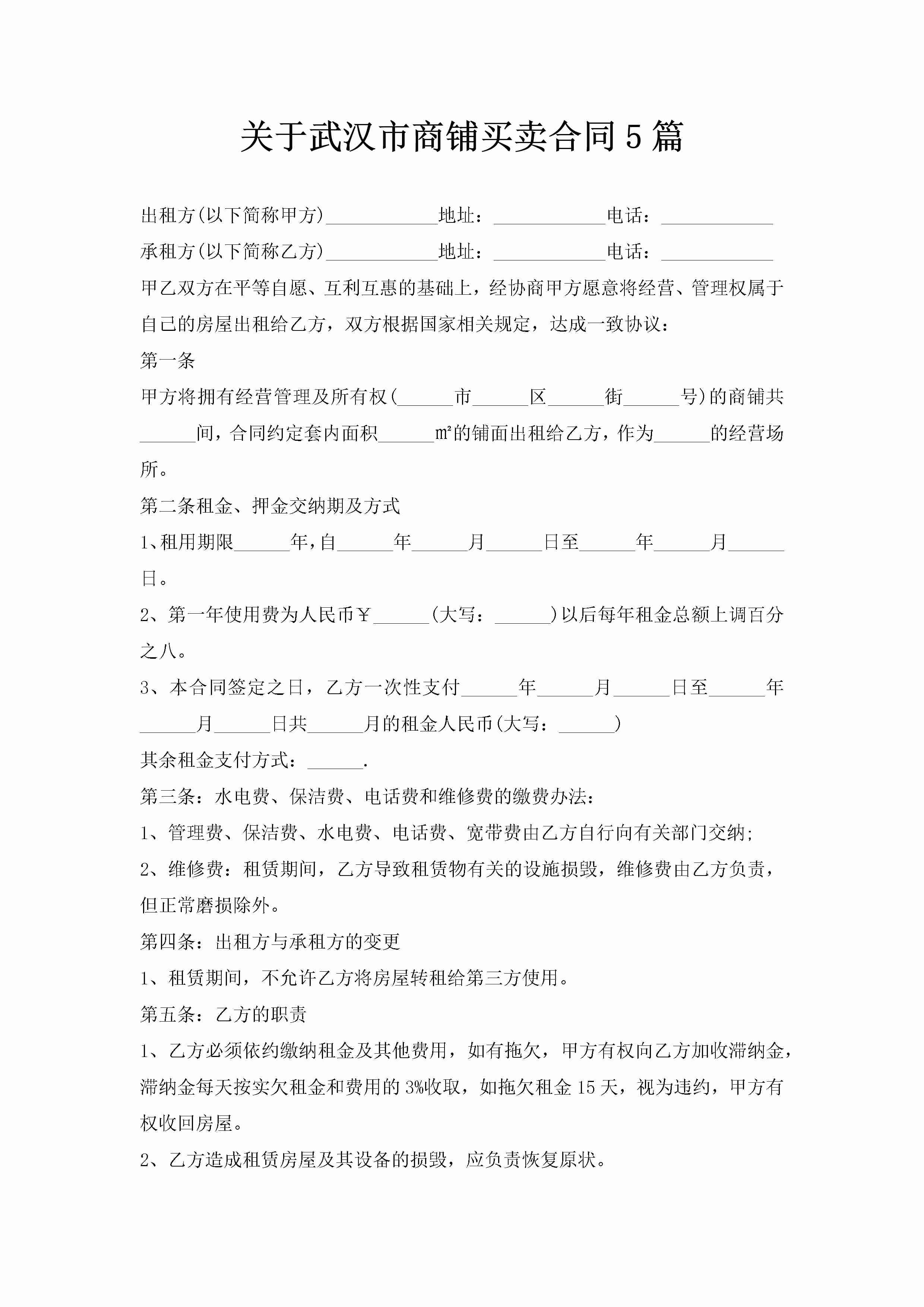 关于武汉市商铺买卖合同5篇-聚给网