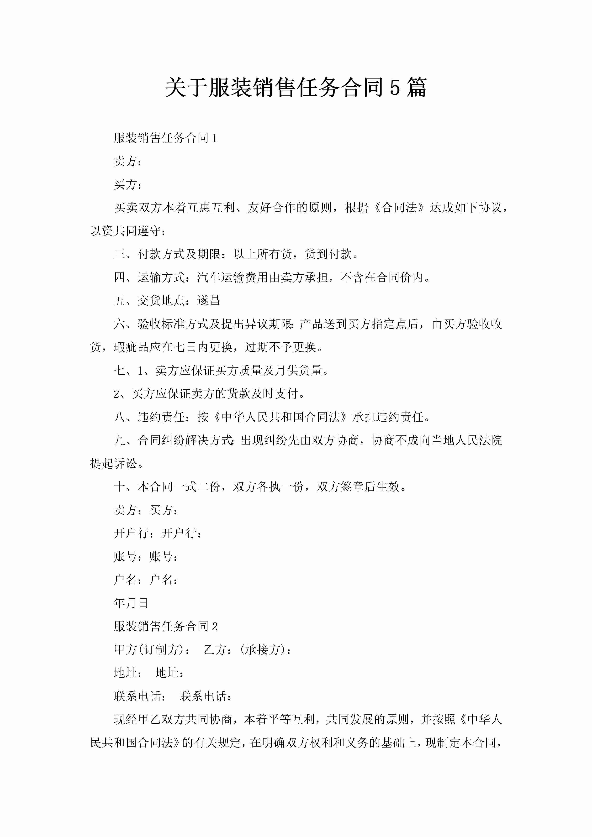 关于服装销售任务合同5篇-聚给网