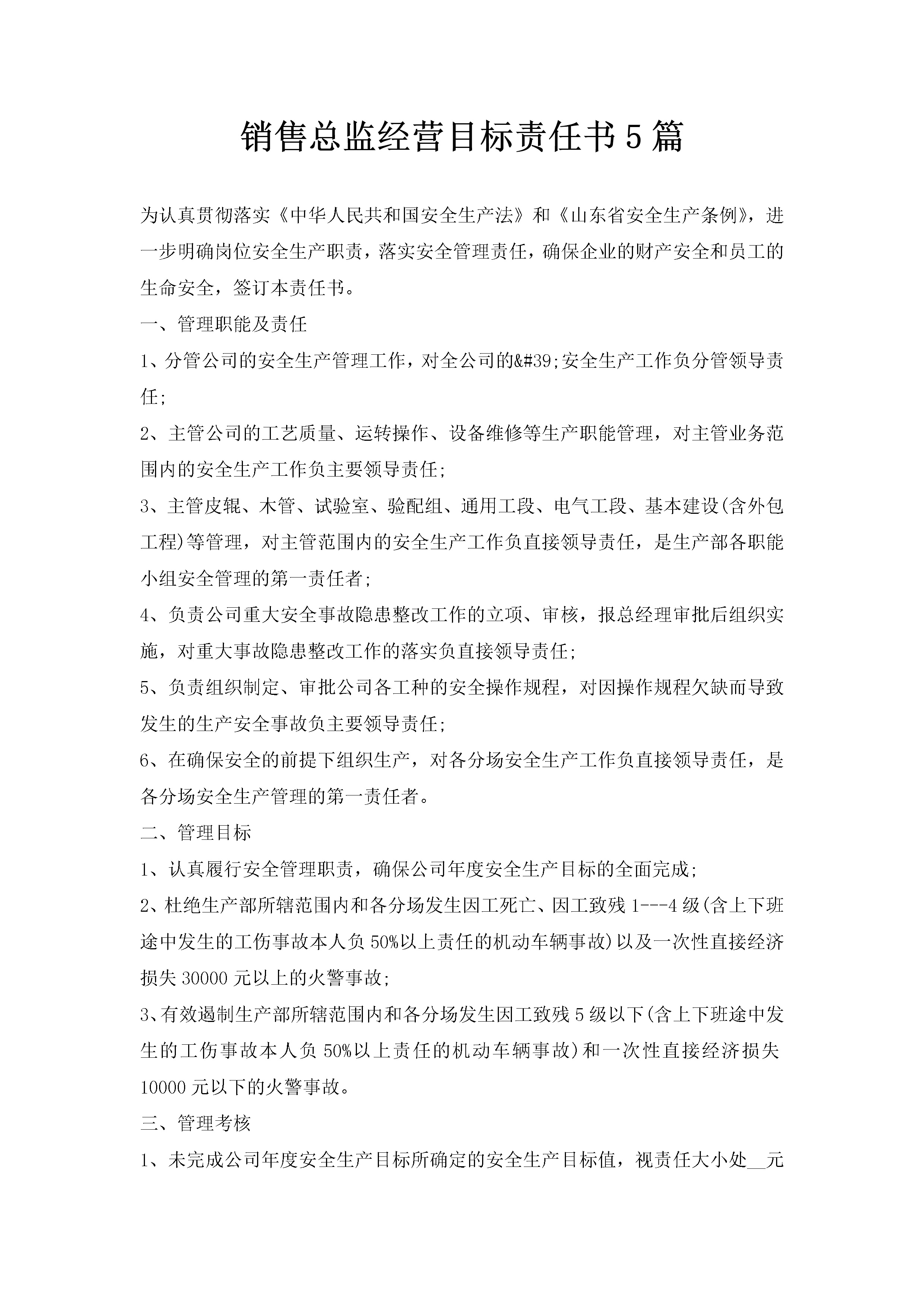 销售总监经营目标责任书5篇-聚给网