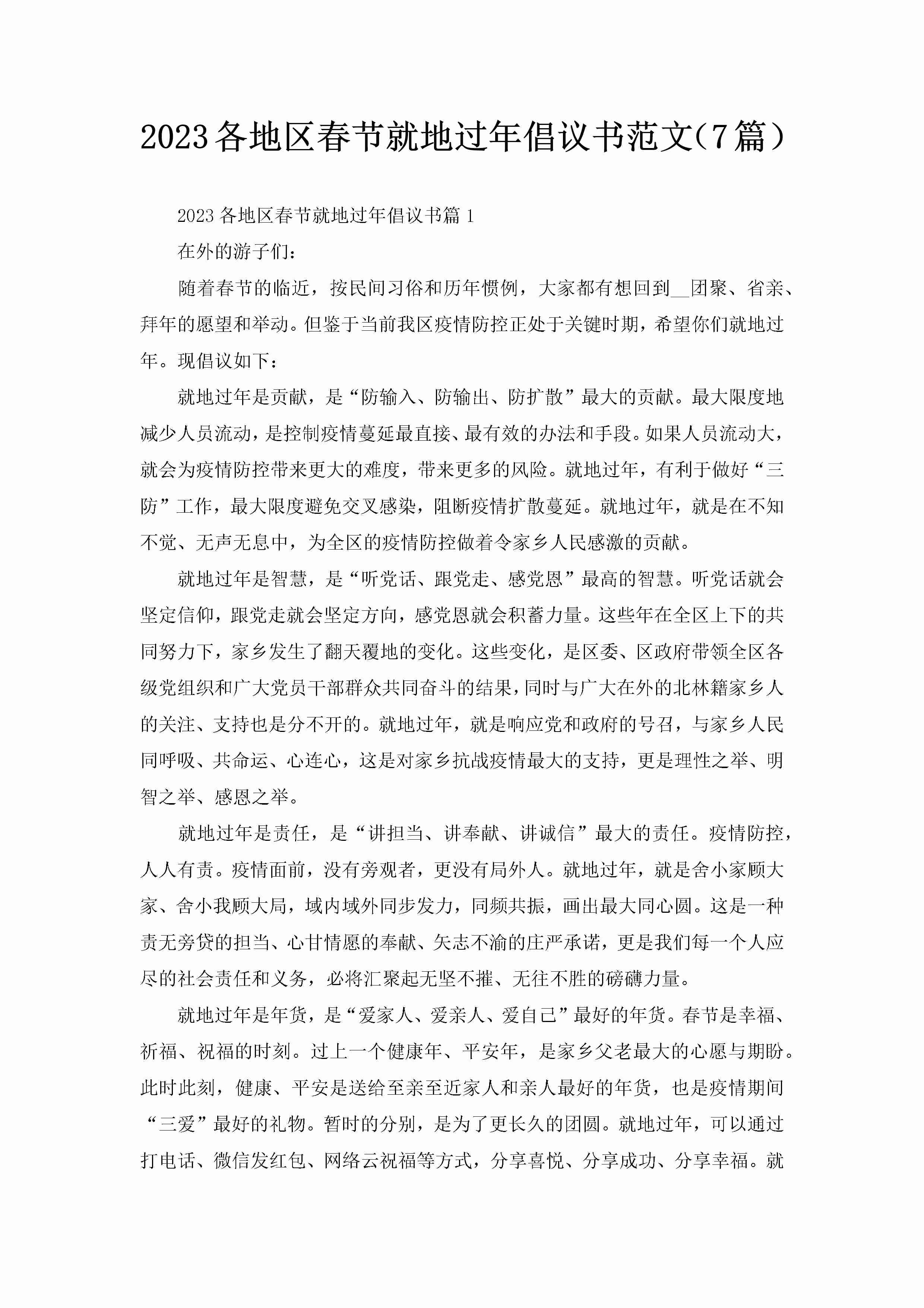 2023各地区春节就地过年倡议书范文（7篇）-聚给网