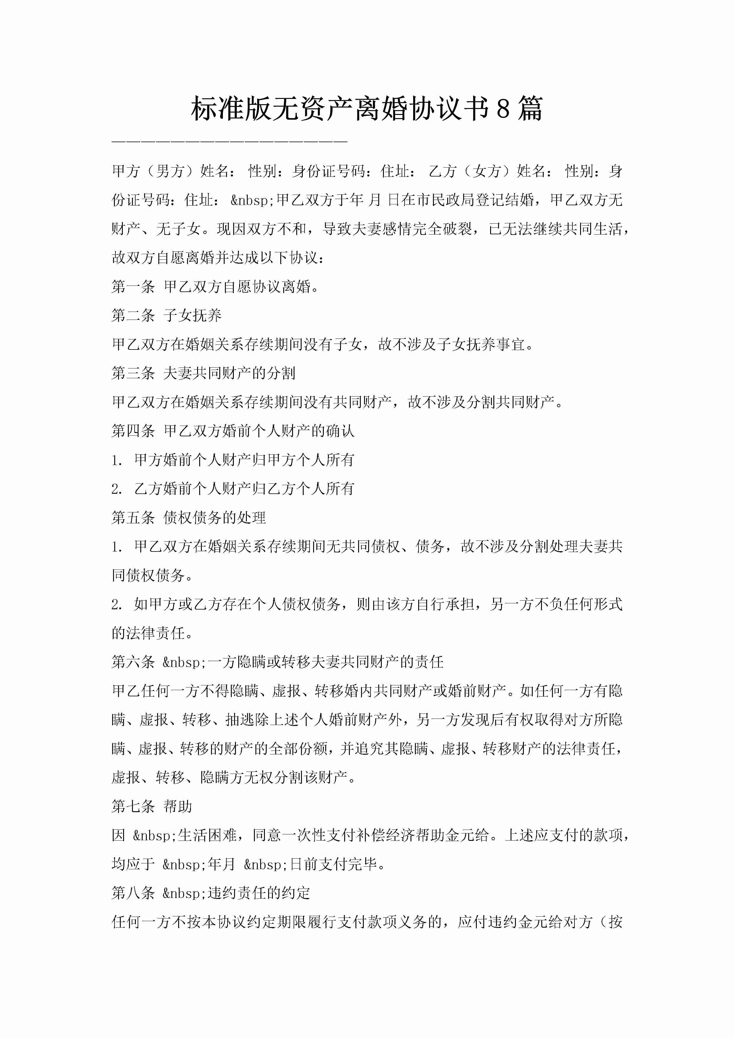 标准版无资产离婚协议书8篇-聚给网