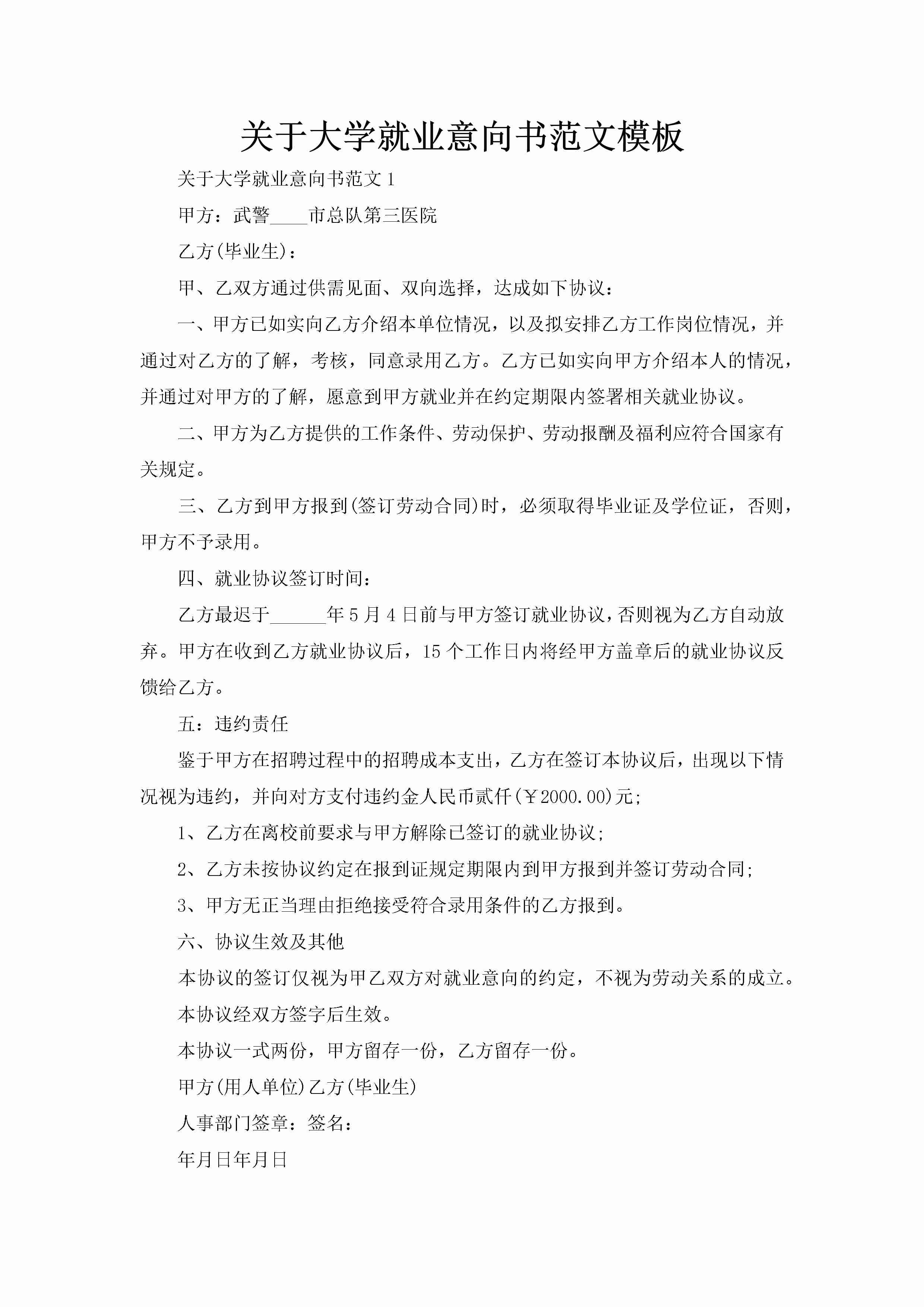 关于大学就业意向书范文模板-聚给网