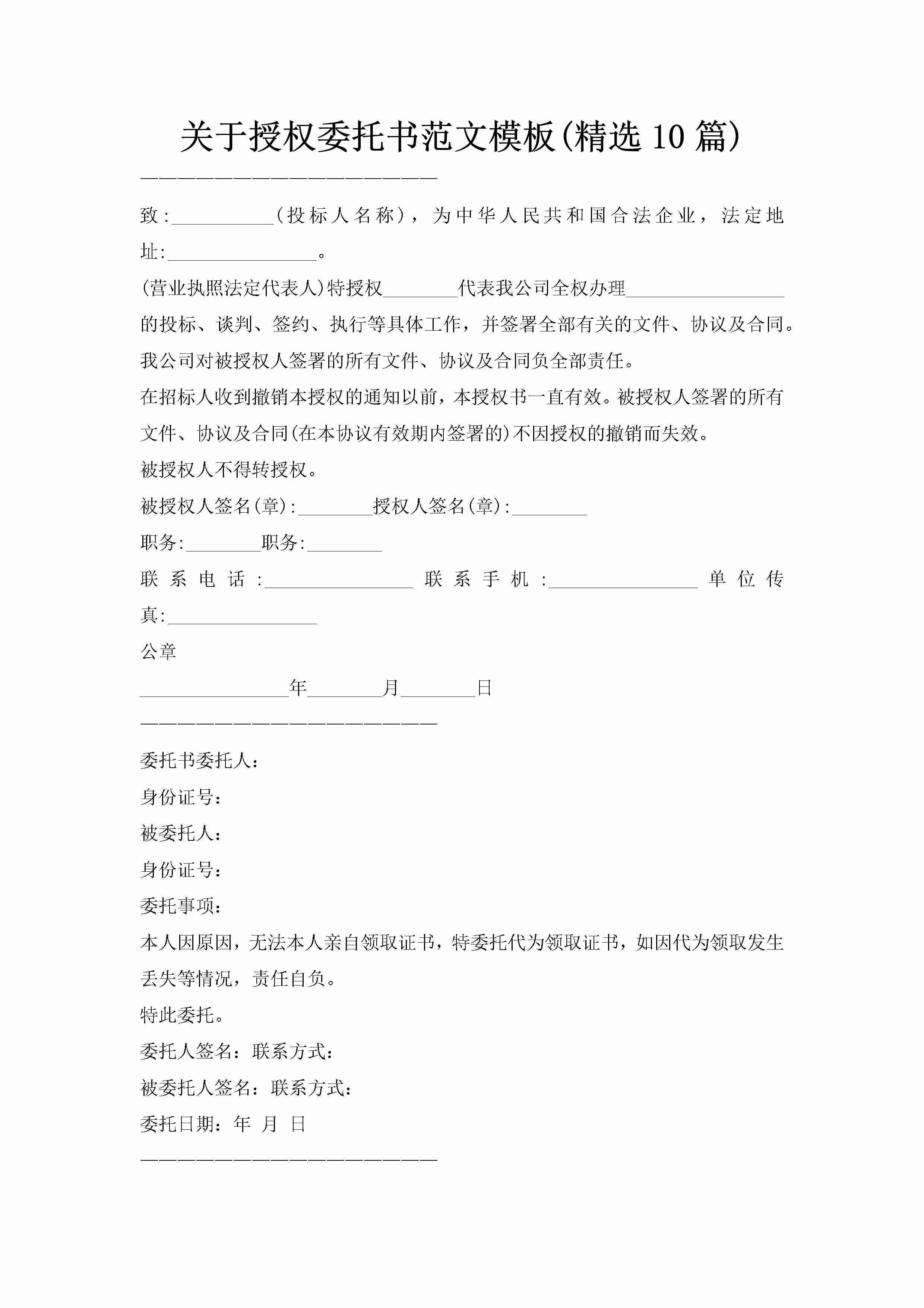 关于授权委托书范文模板(精选10篇)-聚给网