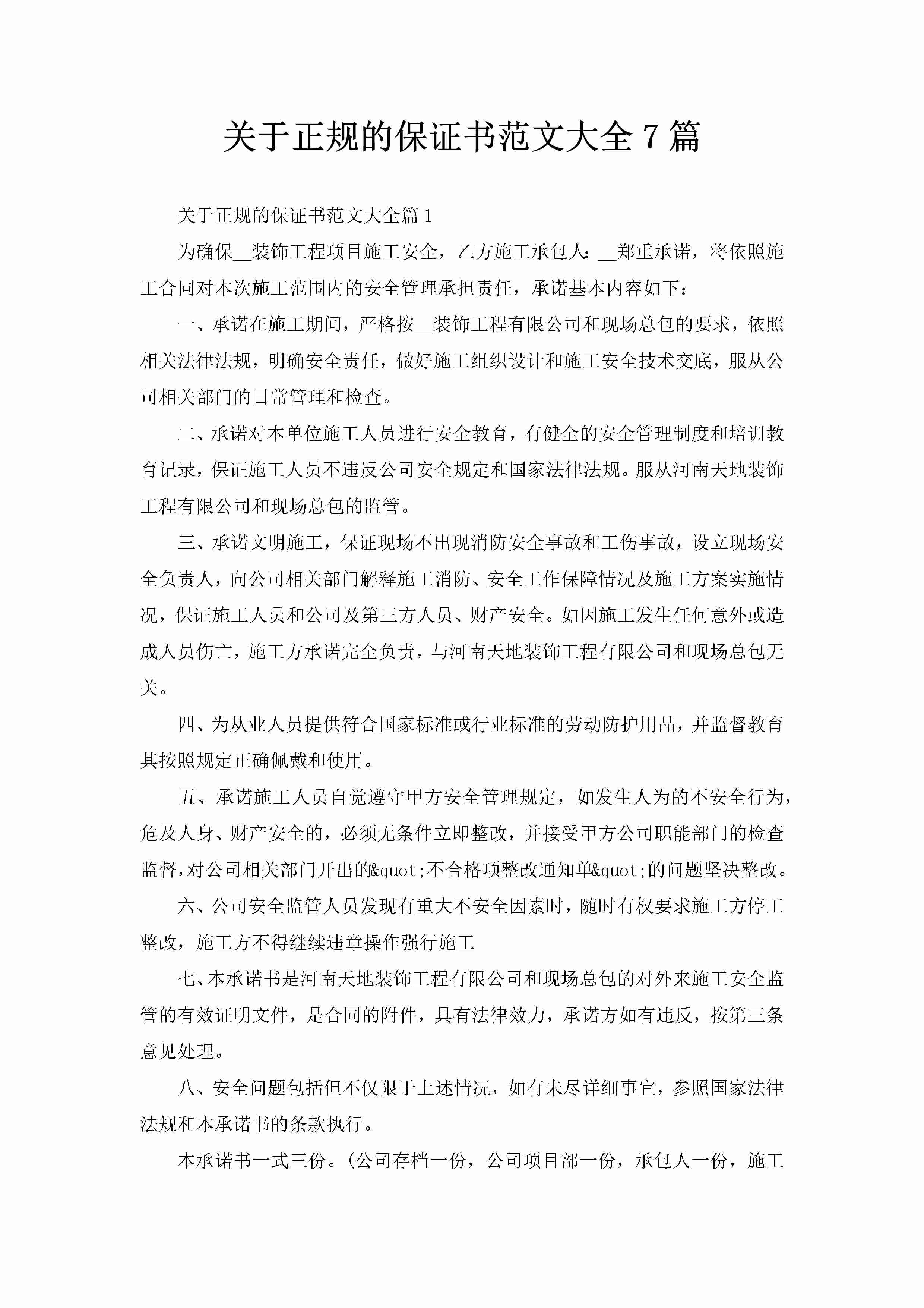 关于正规的保证书范文大全7篇-聚给网